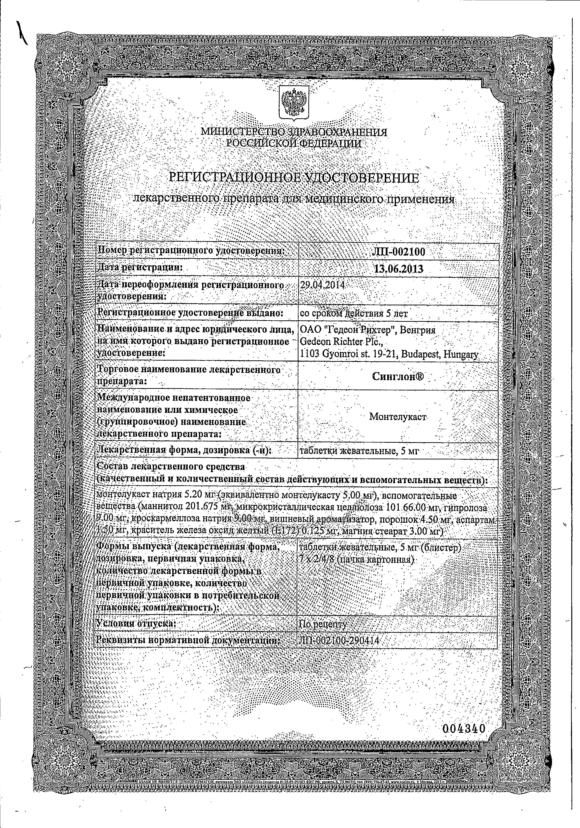 Сертификат на Синглон, таблетки жевательные 5 мг, 28 шт.