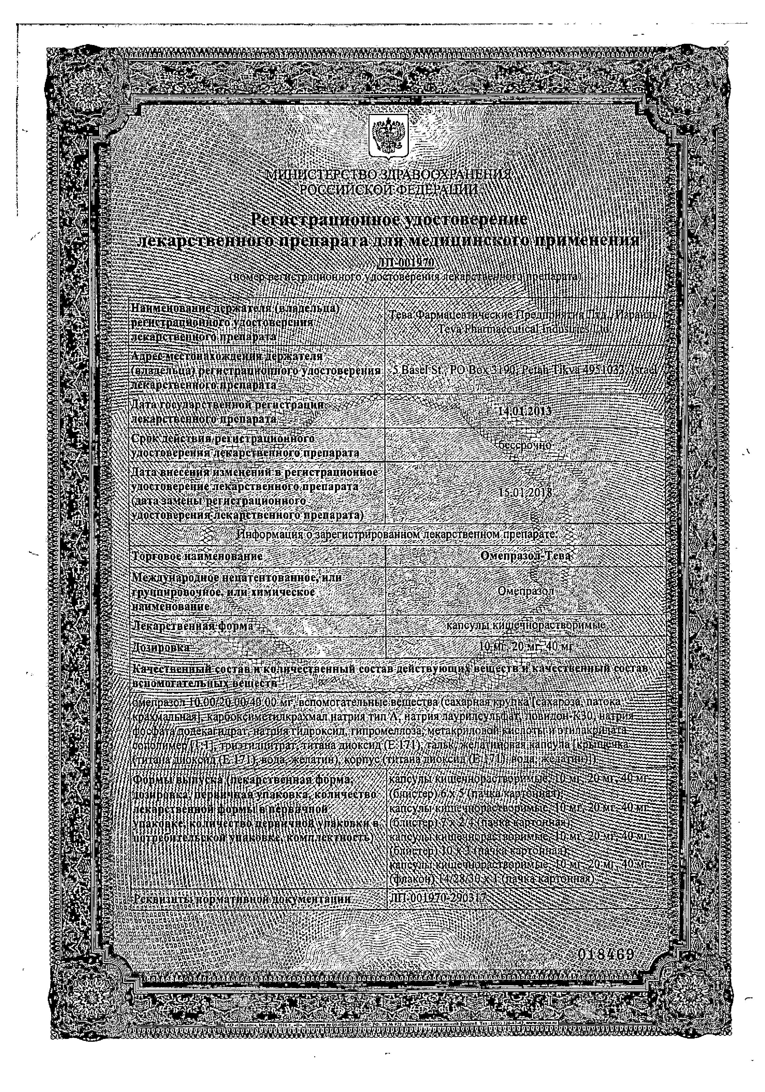 Сертификат на Омепразол-Тева, капсулы кишечнорастворимые 20 мг, 28 шт.