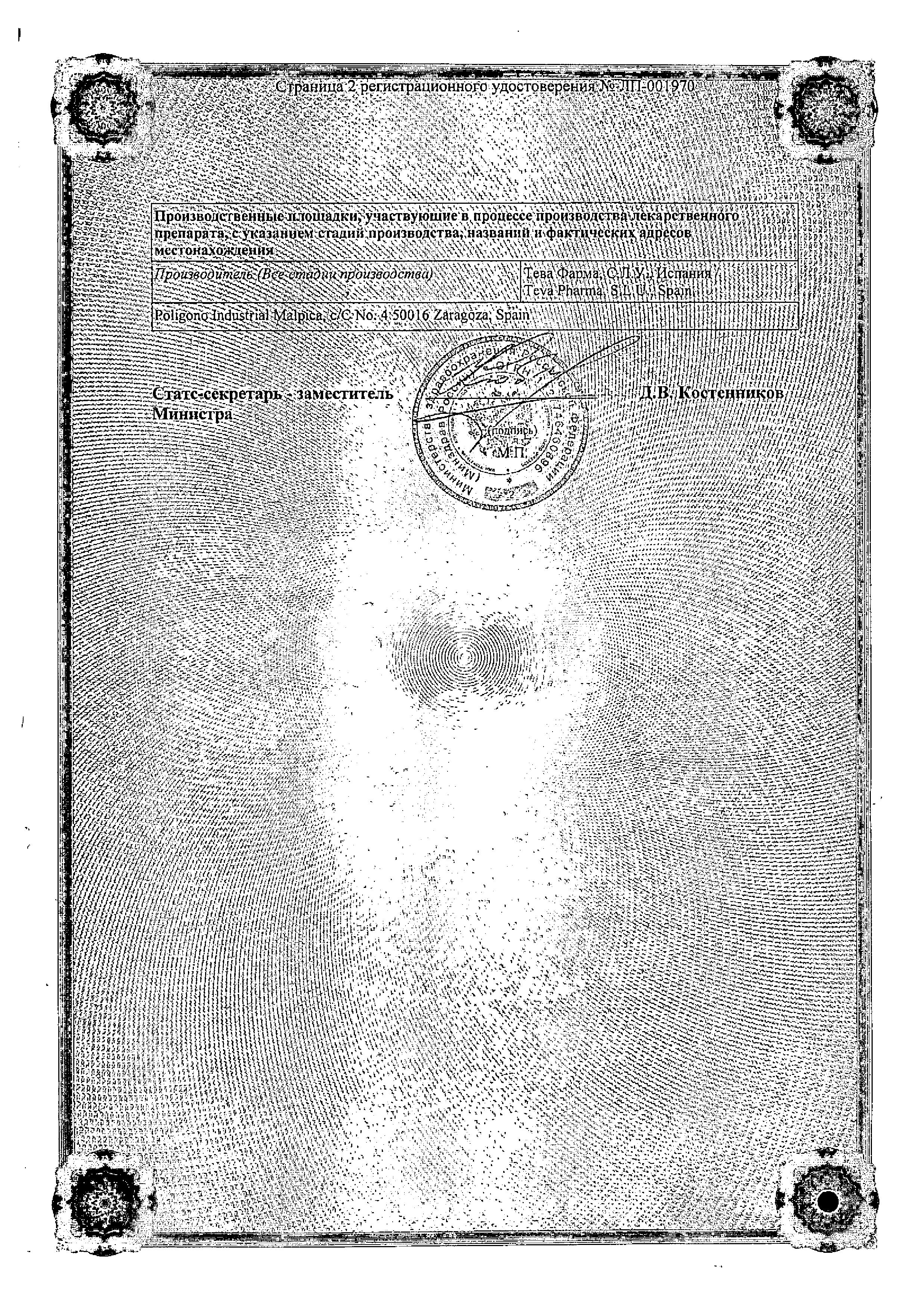 Сертификат на Омепразол-Тева, капсулы кишечнорастворимые 20 мг, 28 шт.