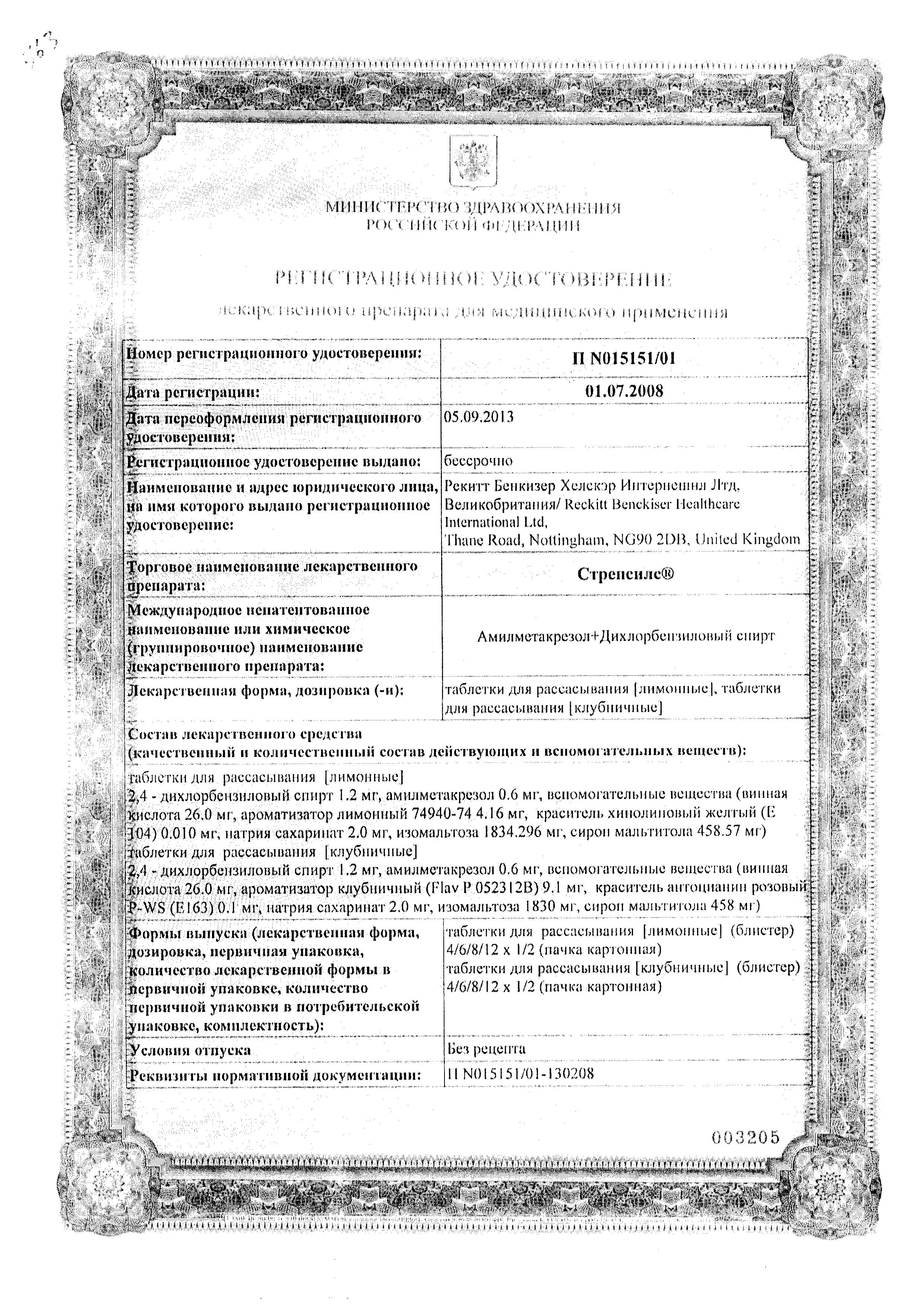 Сертификат на Стрепсилс, таблетки для рассасывания (клубника), 16 шт.