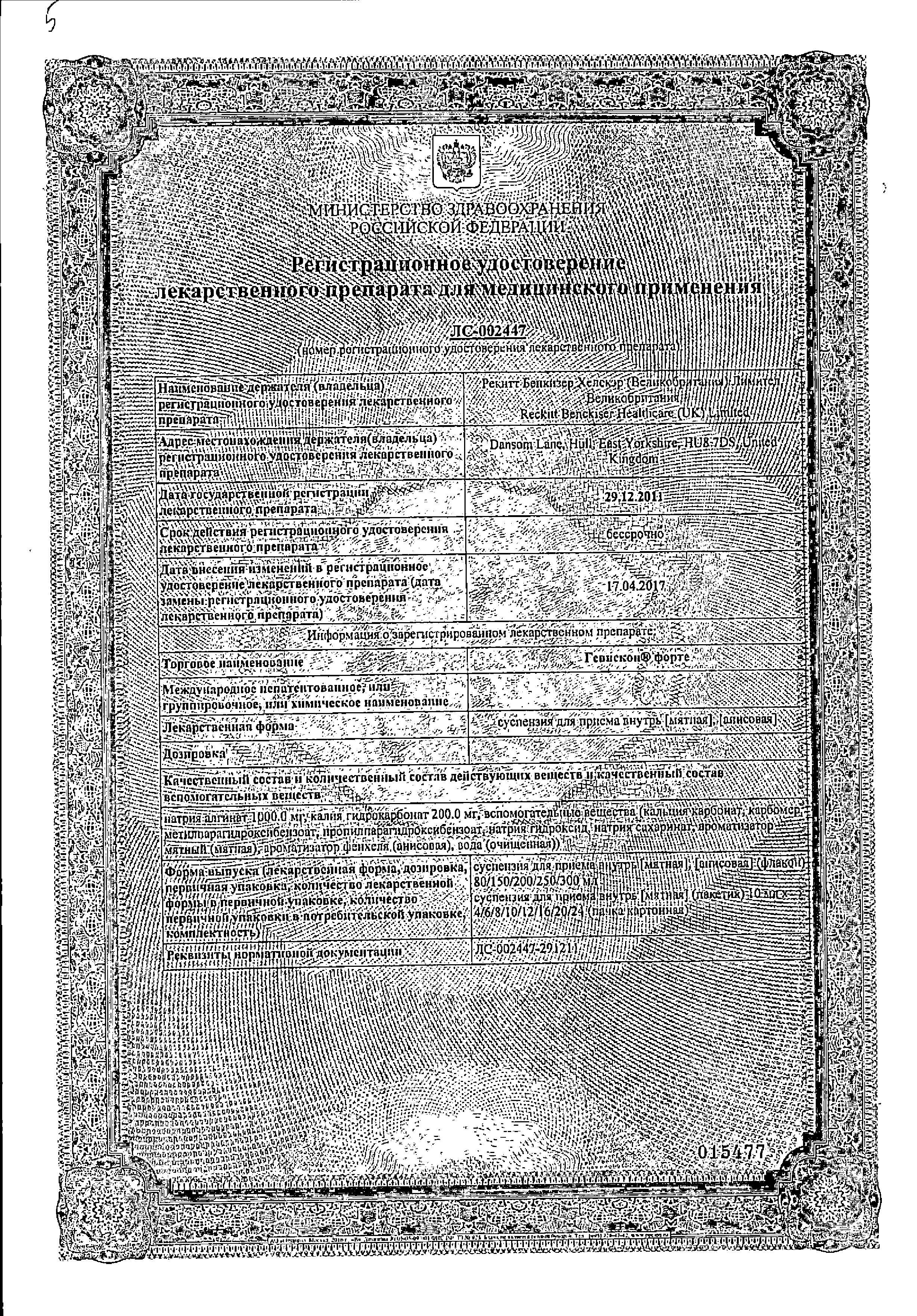 Сертификат на Гевискон форте, суспензия (мята), пакетики 10 мл, 12 шт.