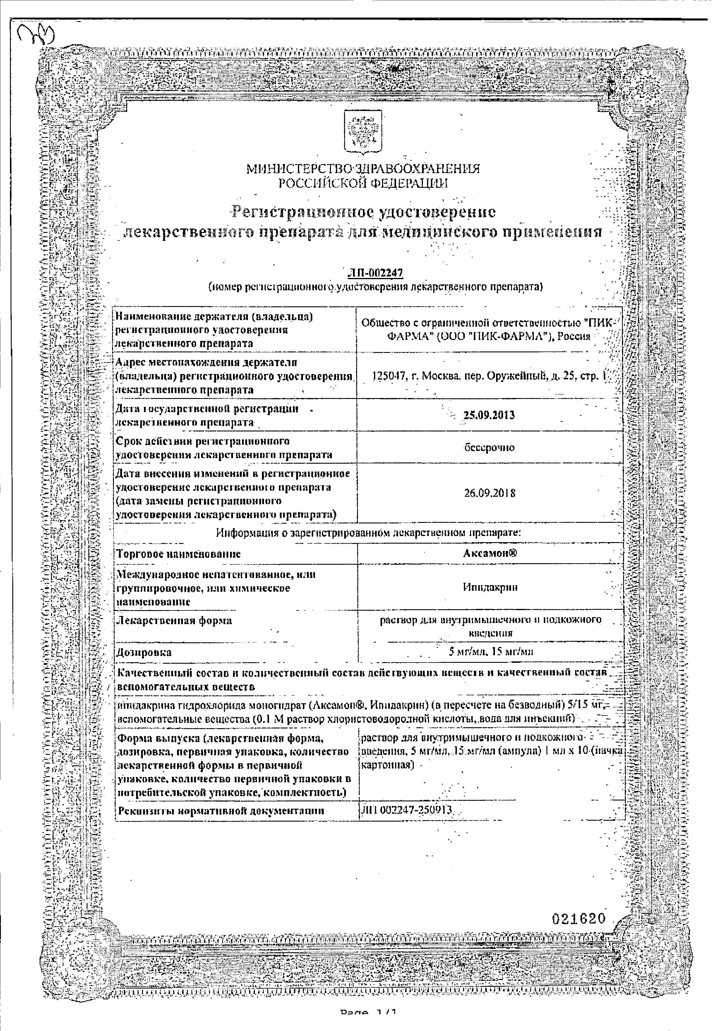 Сертификат на Аксамон, раствор для в/м и подкожного введения 5 мг/мл, ампулы 1 мл, 10 шт.
