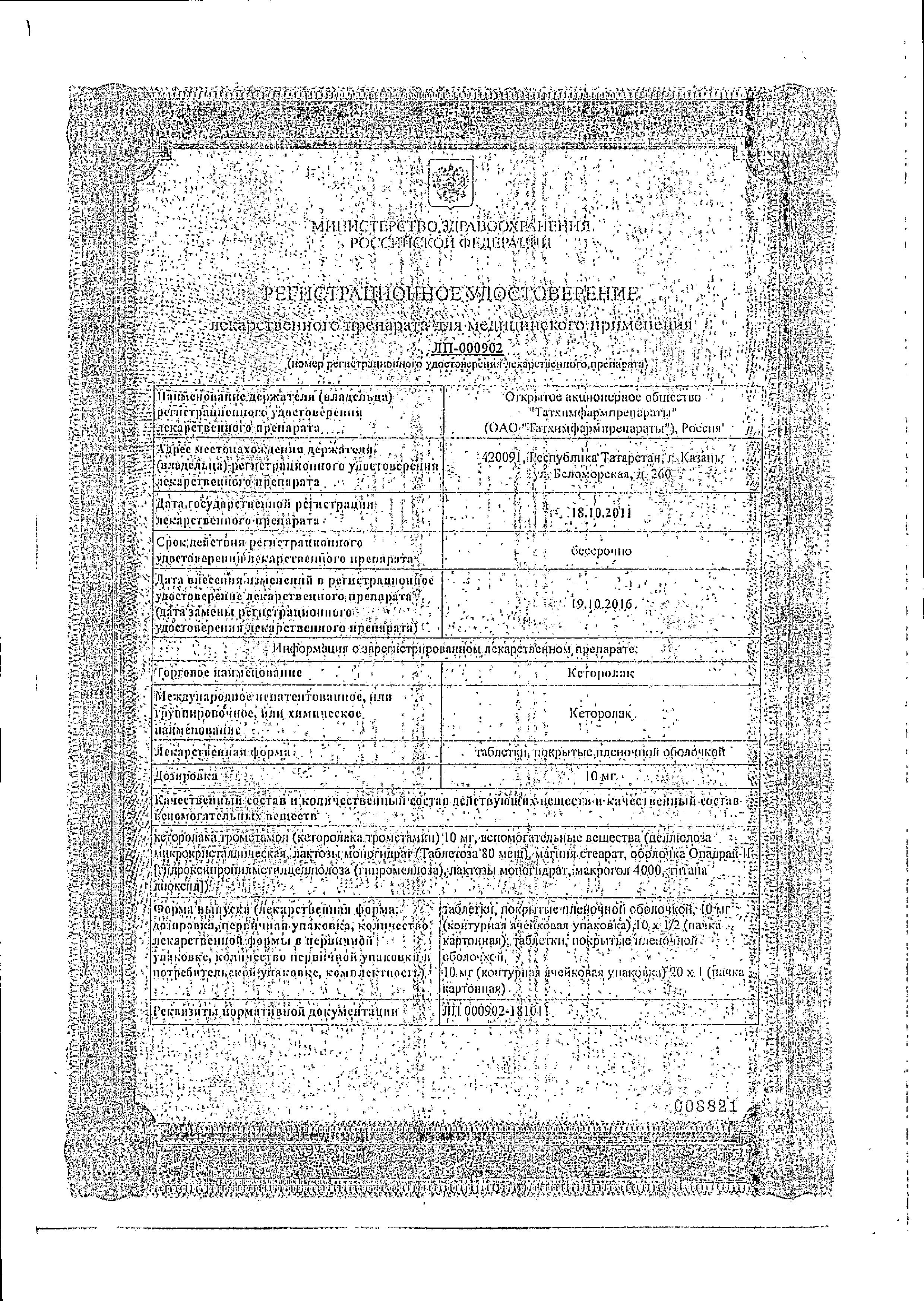 Сертификат на Кеторолак, таблетки покрыт. плен. об. 10 мг,  20 шт.