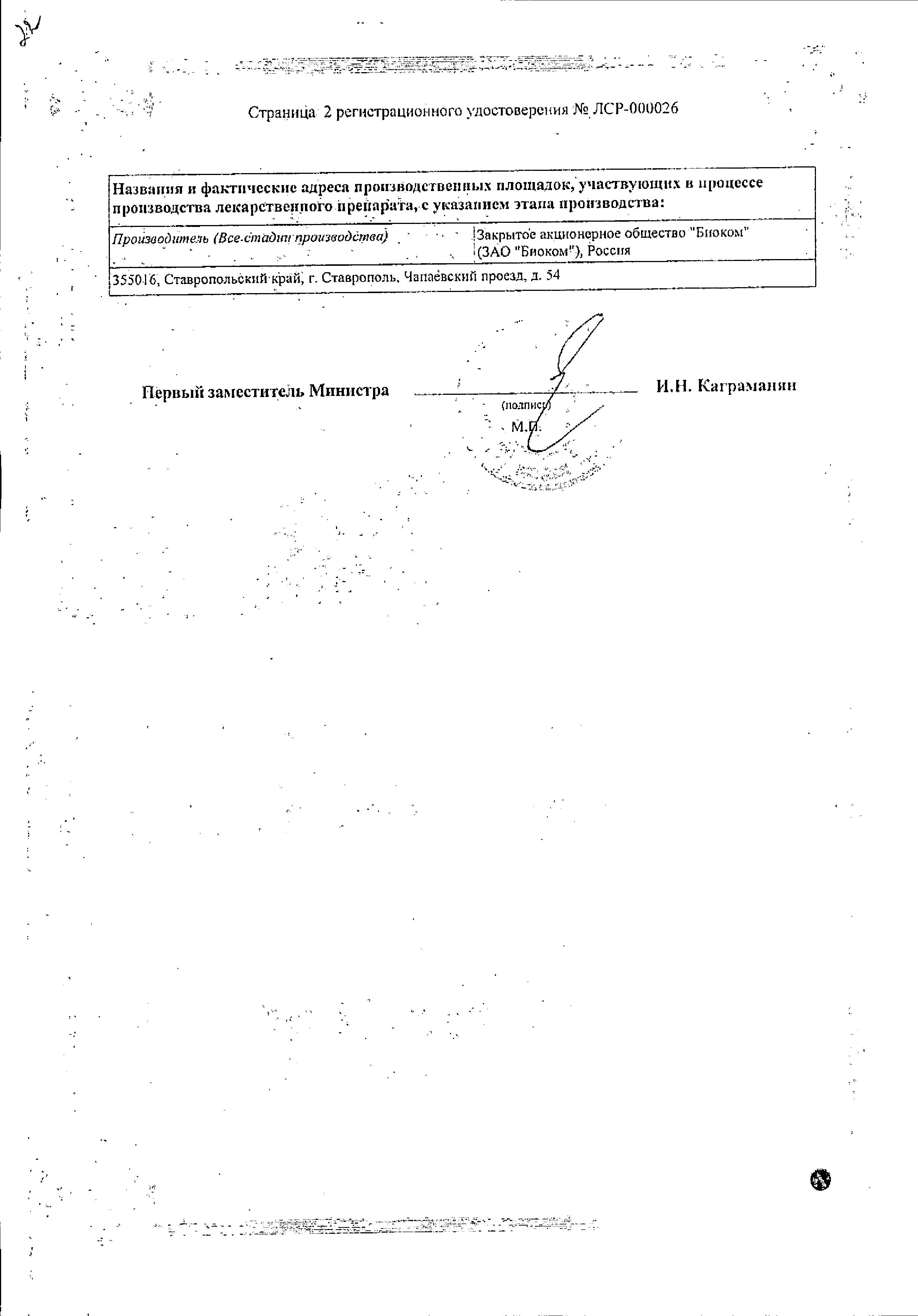 Сертификат на Триметазидин-Биоком МВ, таблетки модиф. высв. 35 мг, 60 шт.