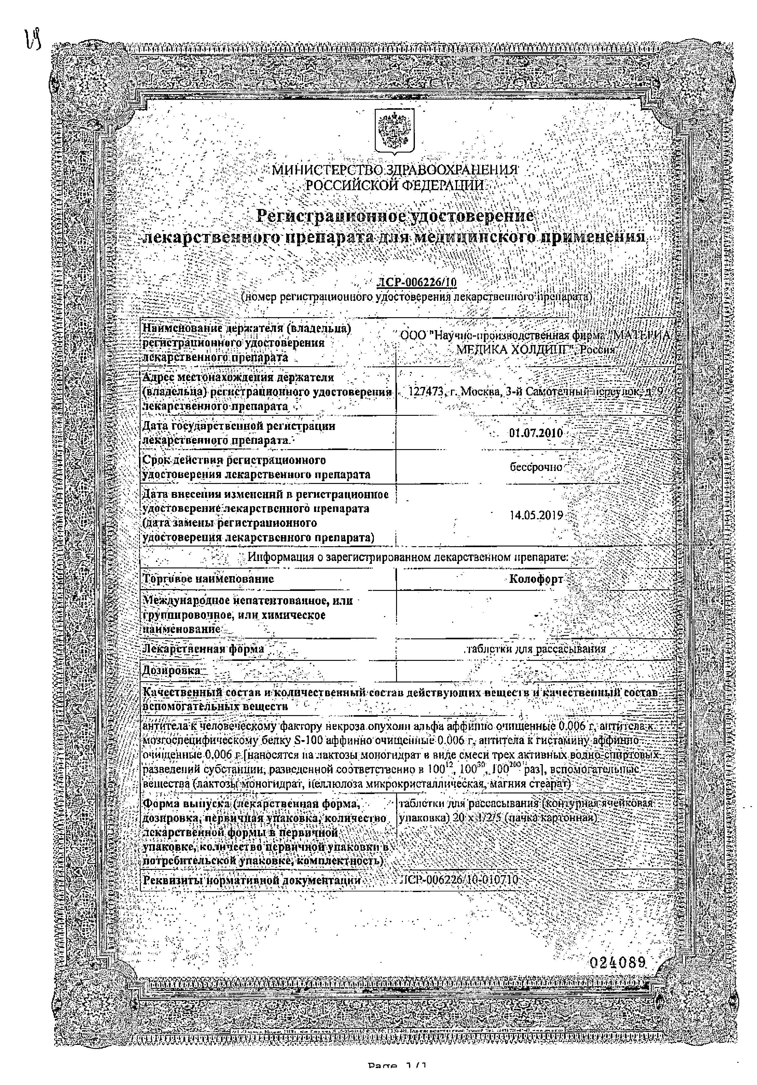 Сертификат Колофорт