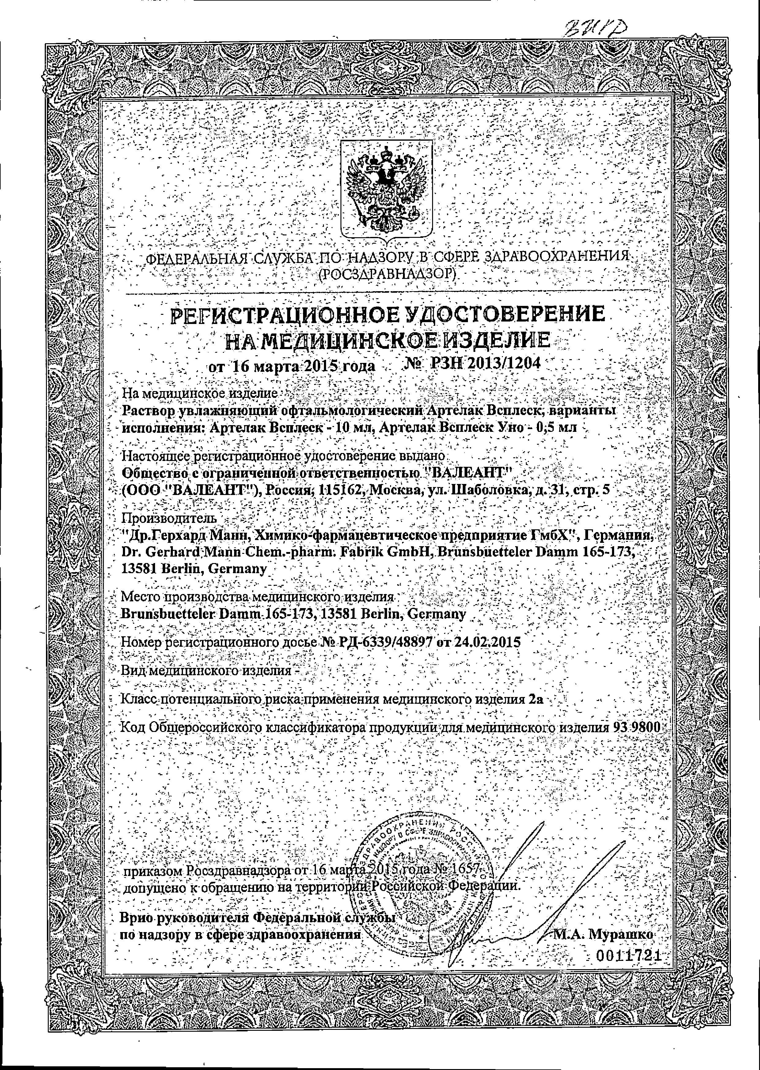 Сертификат Артелак