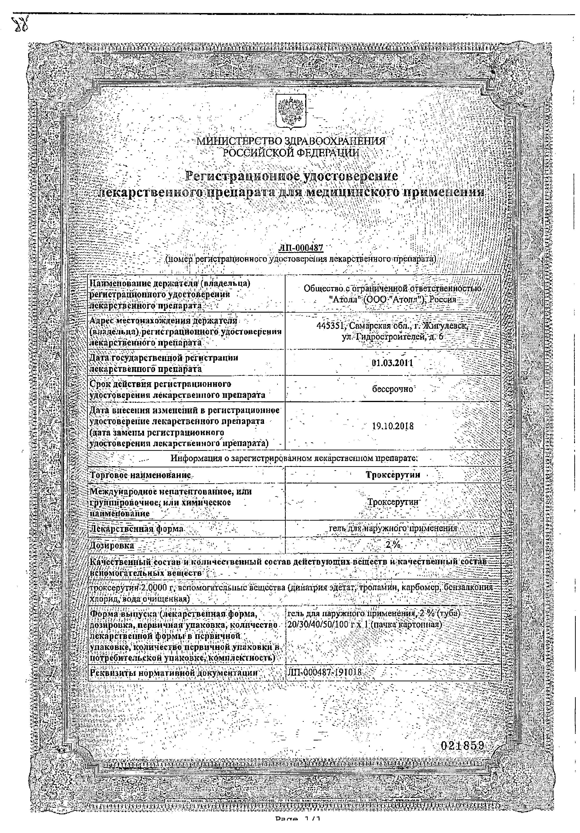 Сертификат Troxerutin