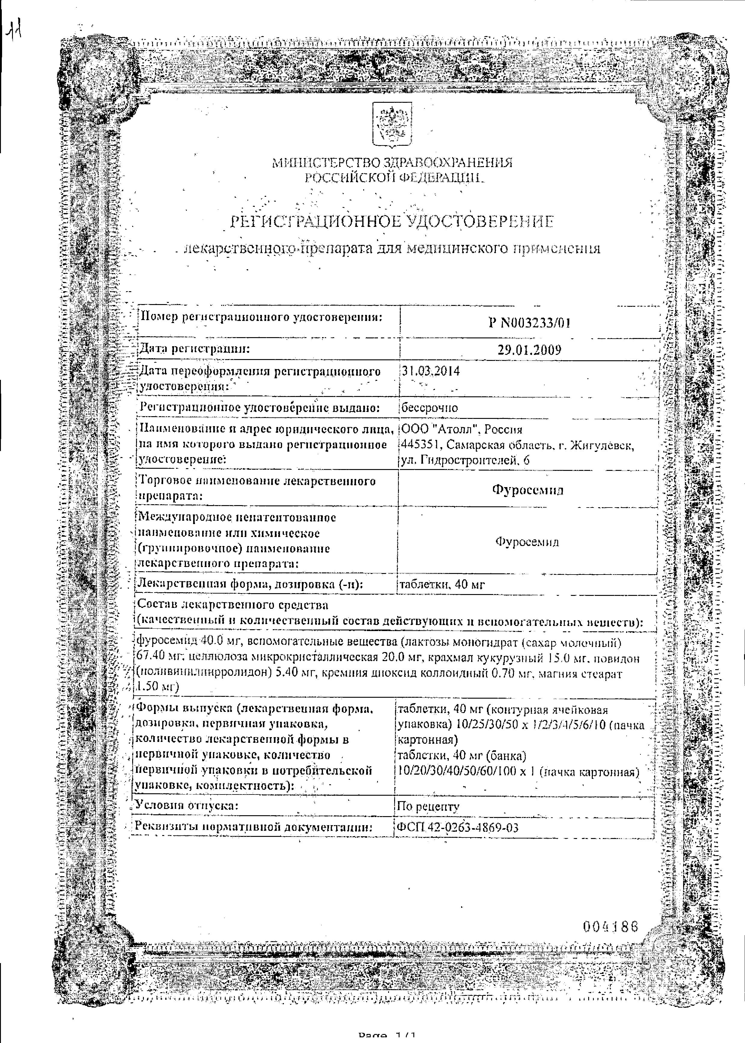 Сертификат на Фуросемид, таблетки 40 мг, 50 шт.