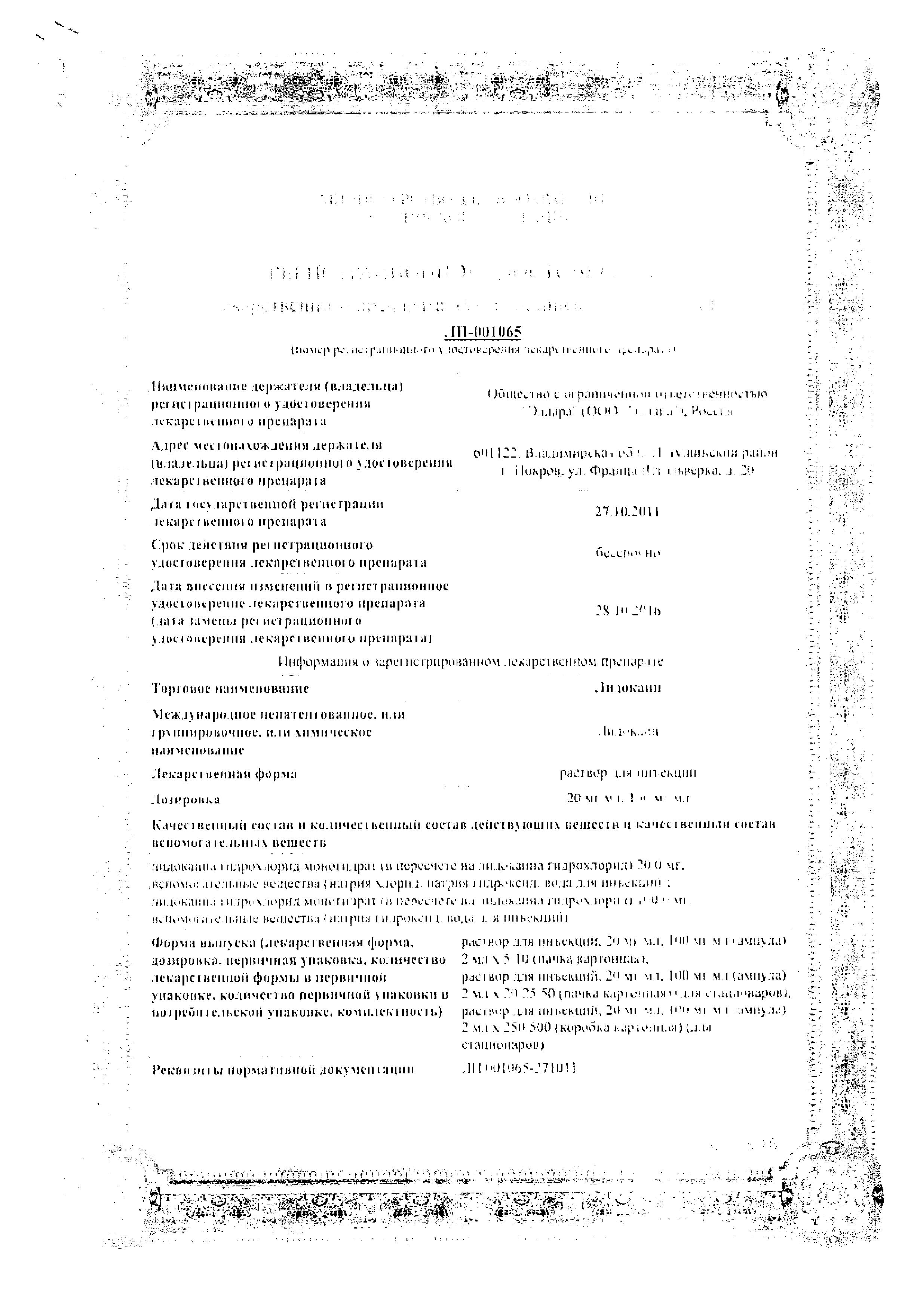 Сертификат на Лидокаин, раствор для инъекций 10%, ампулы 2 мл, 10 шт.