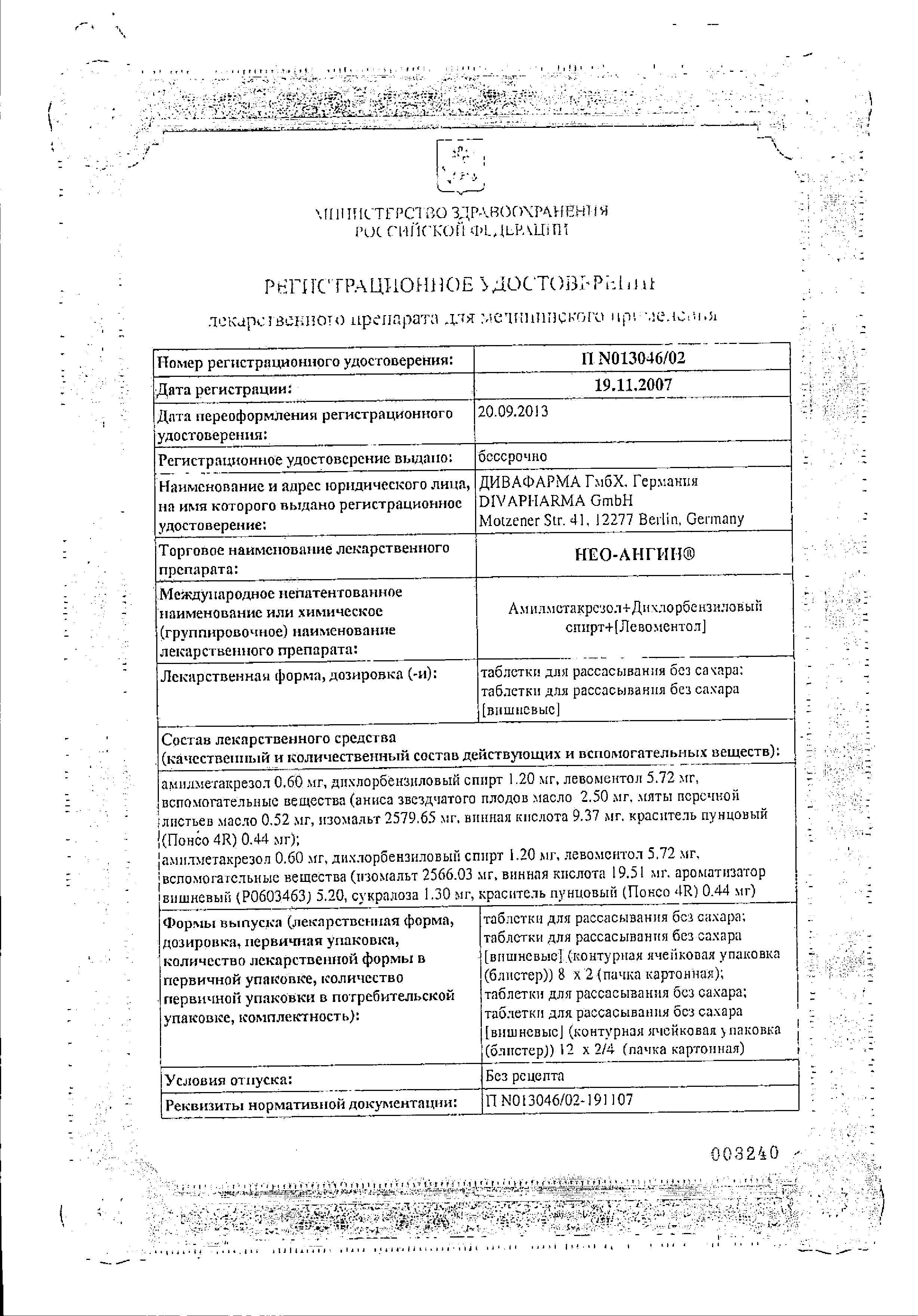 Сертификат на Нео-Ангин, таблетки для рассасывания (вишня без сахара), 24 шт.