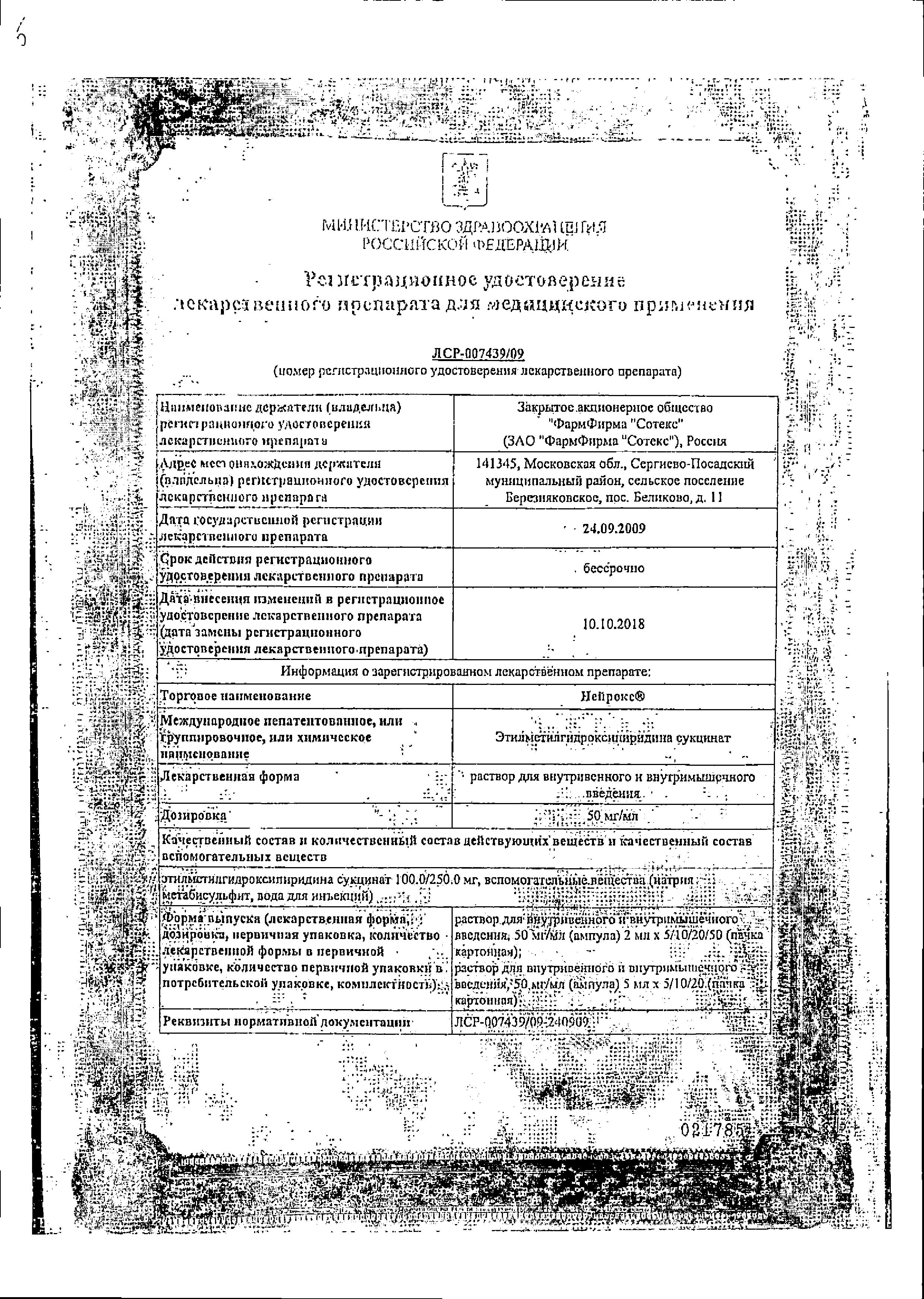 Сертификат на Нейрокс, раствор для в/в и в/м введения 50 мг/мл, ампулы 2 мл, 50 шт.