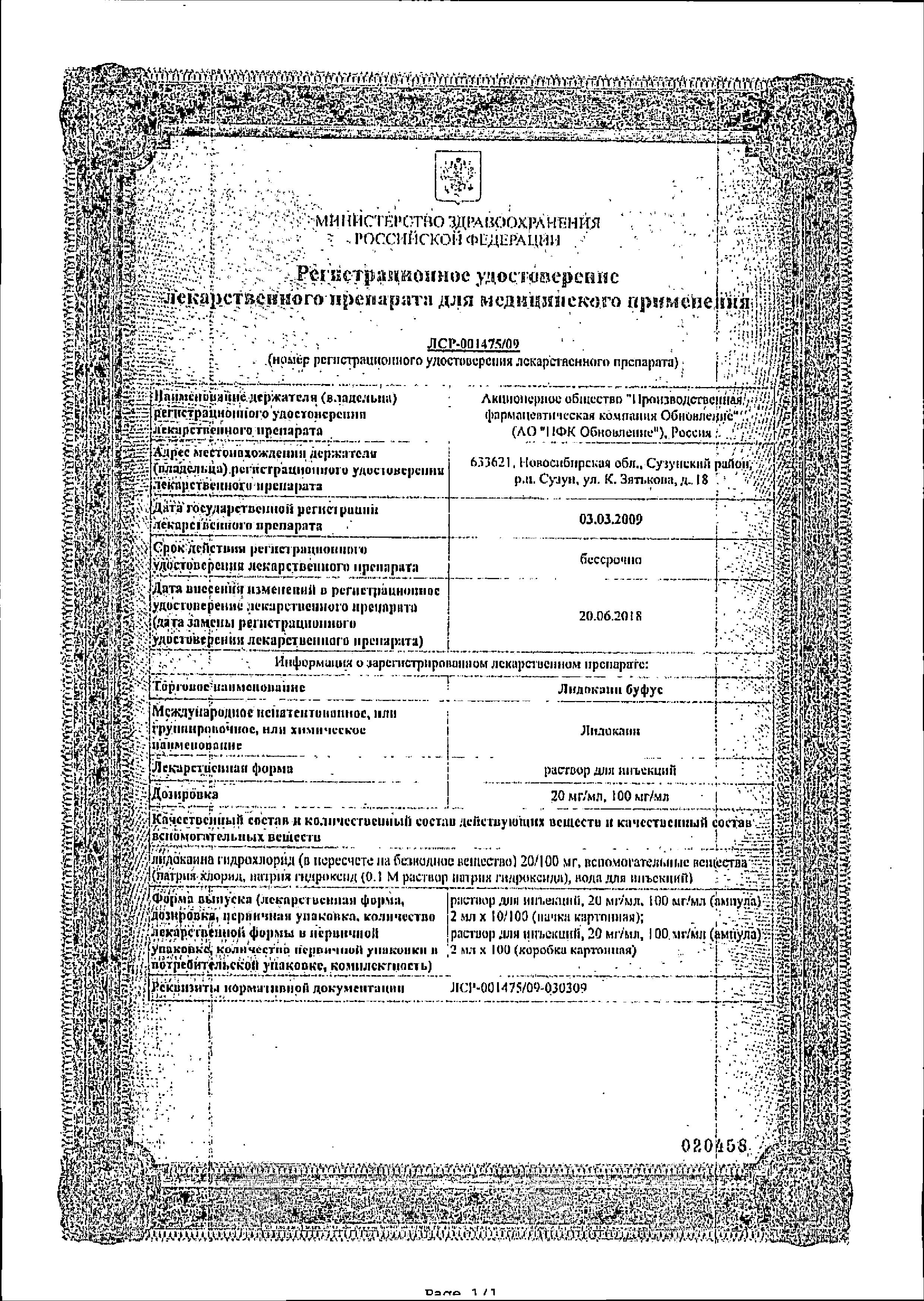 Сертификат Lidocaine bufus