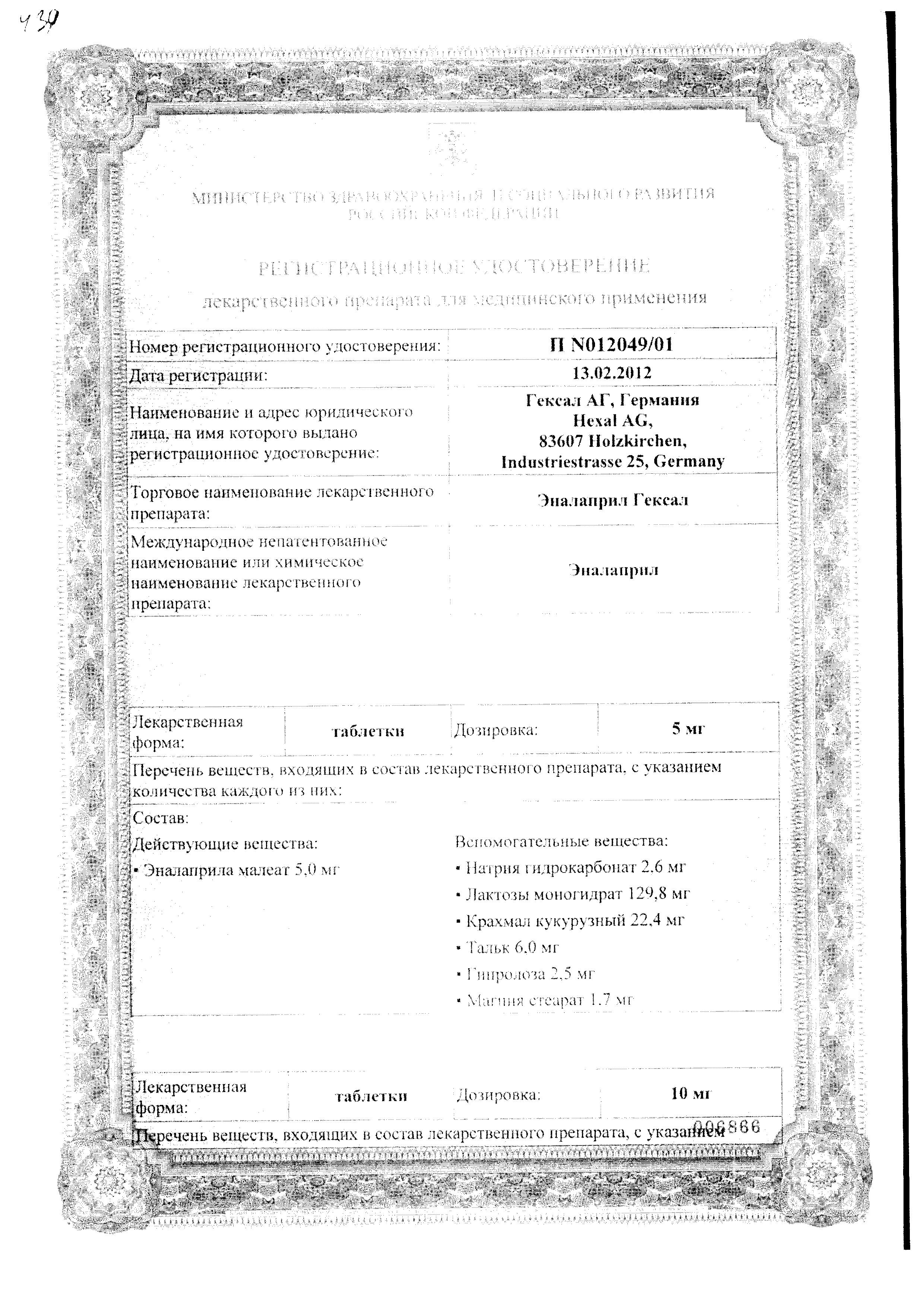 Сертификат на Эналаприл Гексал, таблетки 10 мг, 50 шт.