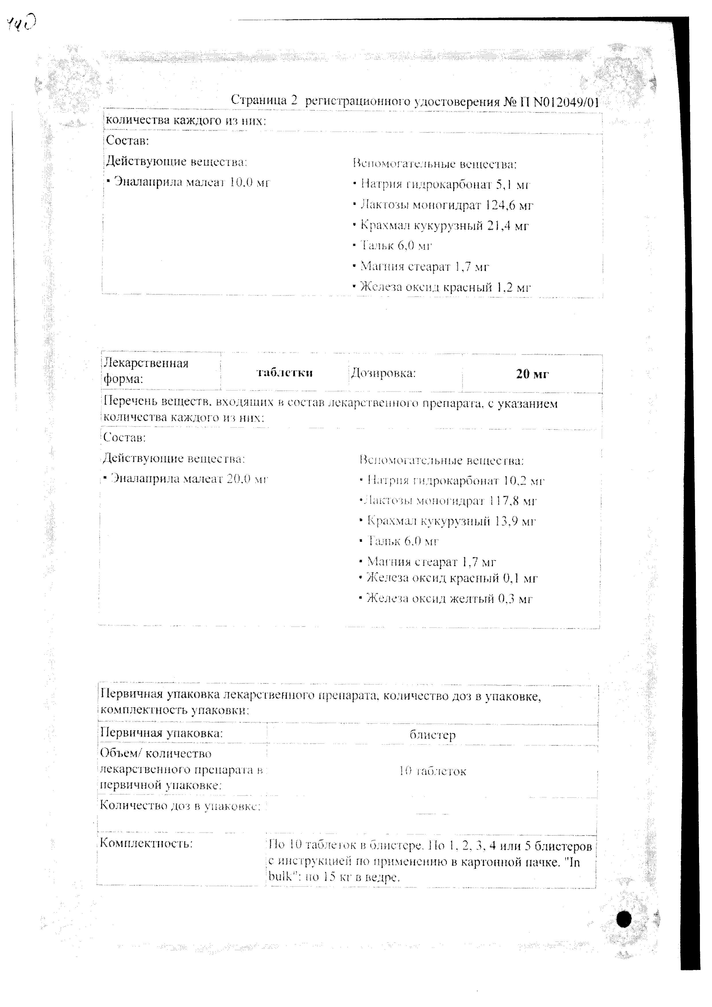 Сертификат на Эналаприл Гексал, таблетки 20 мг, 50 шт.
