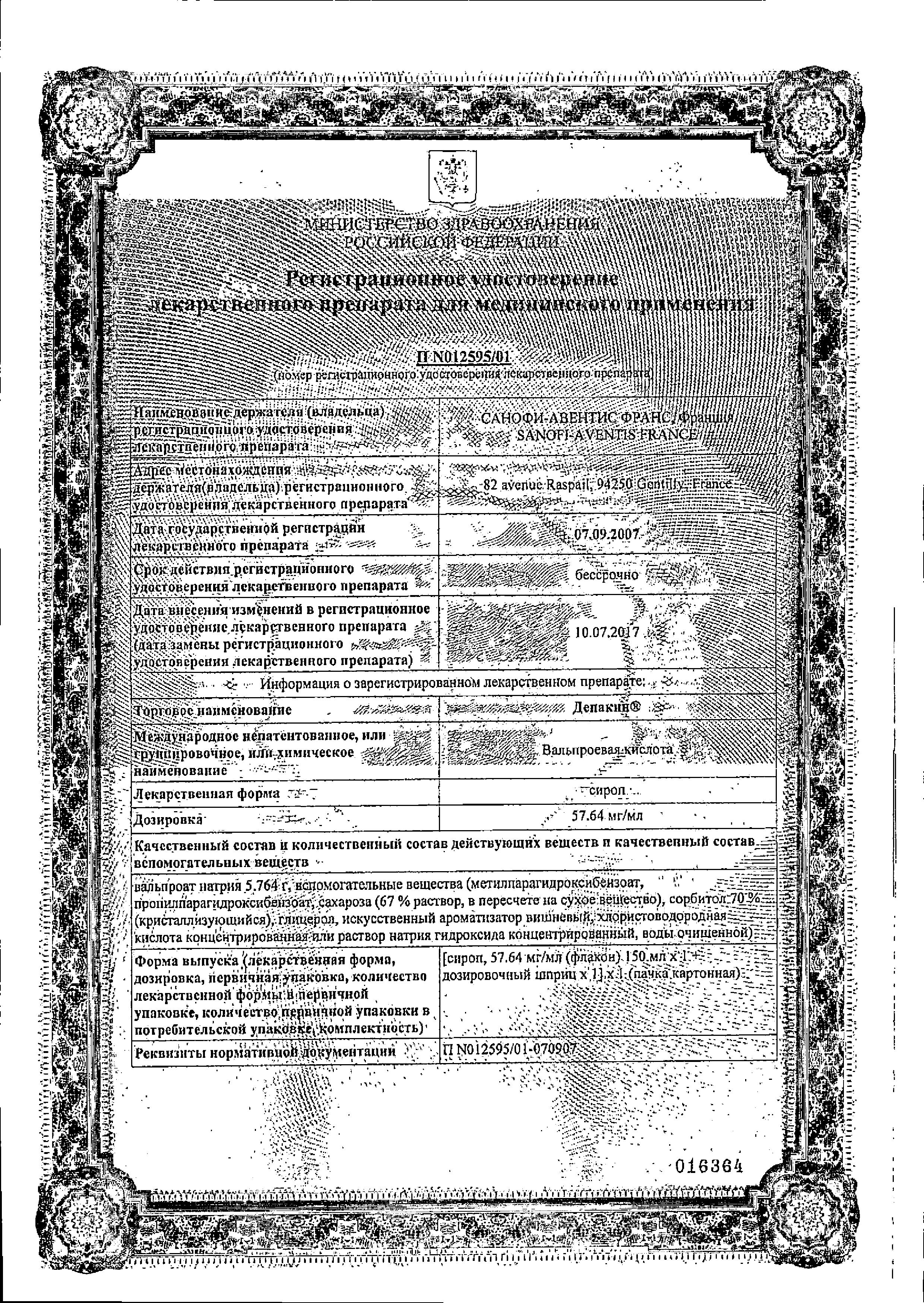 Сертификат на Депакин, сироп 57.64 мг/мл, 150 мл