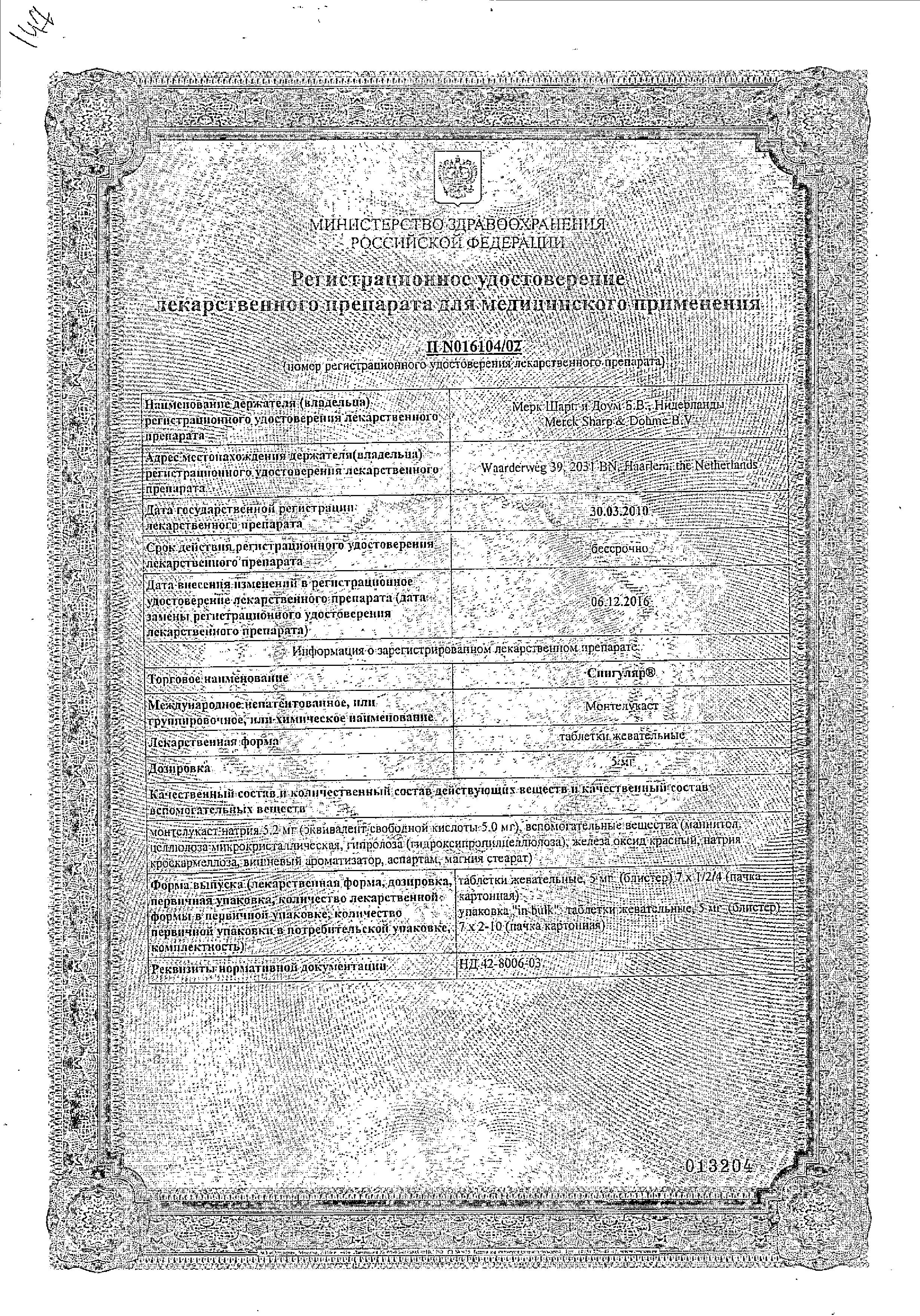 Сертификат на Сингуляр, таблетки жевательные 5 мг, 14 шт.