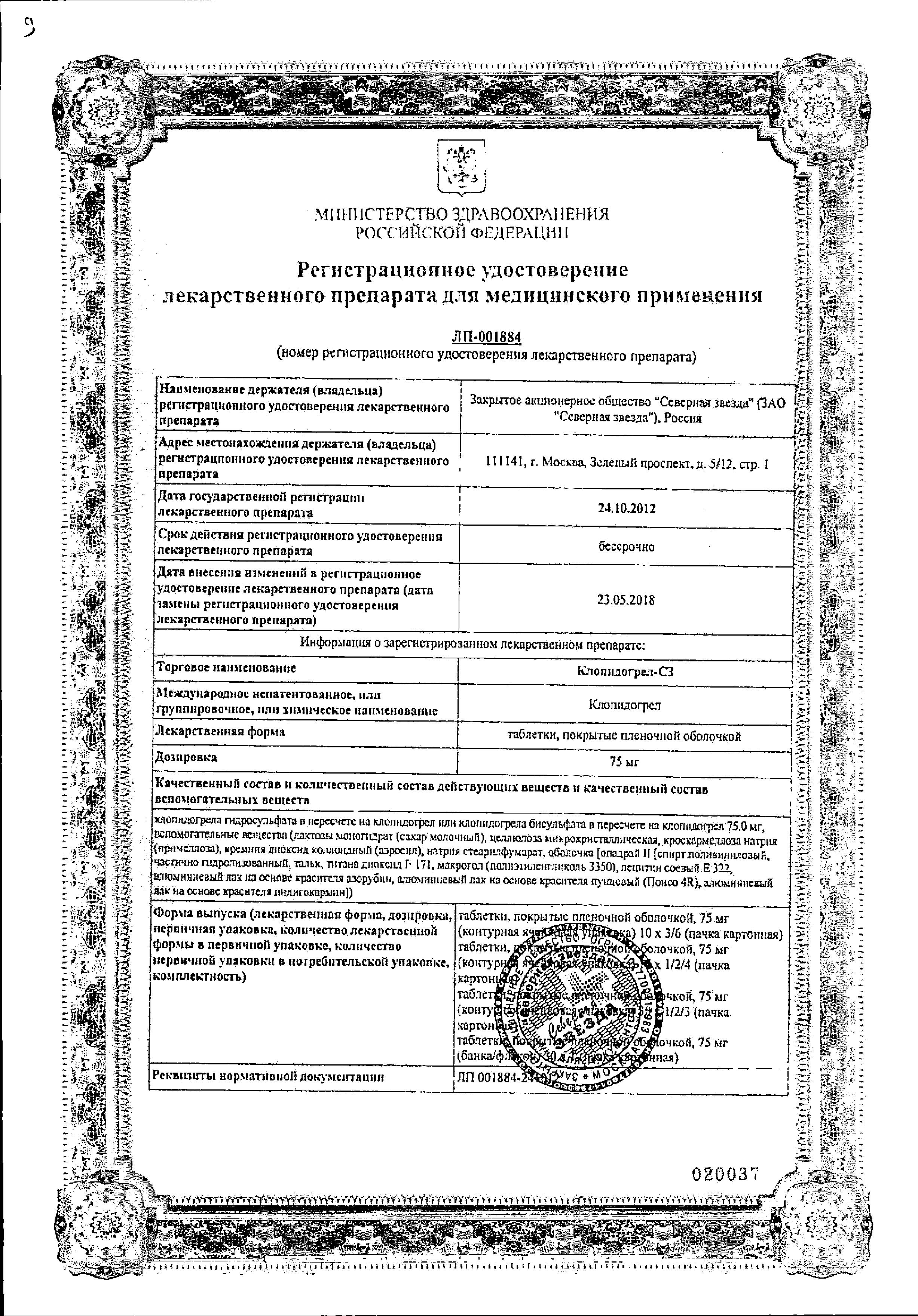 Сертификат на Клопидогрел-СЗ, таблетки покрыт. плен. об. 75 мг, 28 шт.