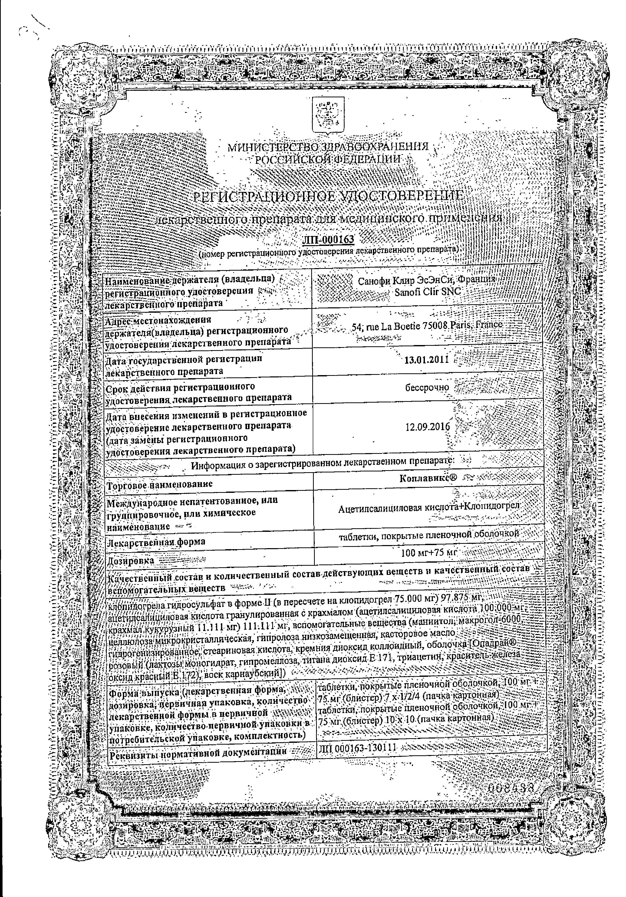 Сертификат на Коплавикс, таблетки покрыт. плен. об. 100 мг+75 мг, 100 шт.
