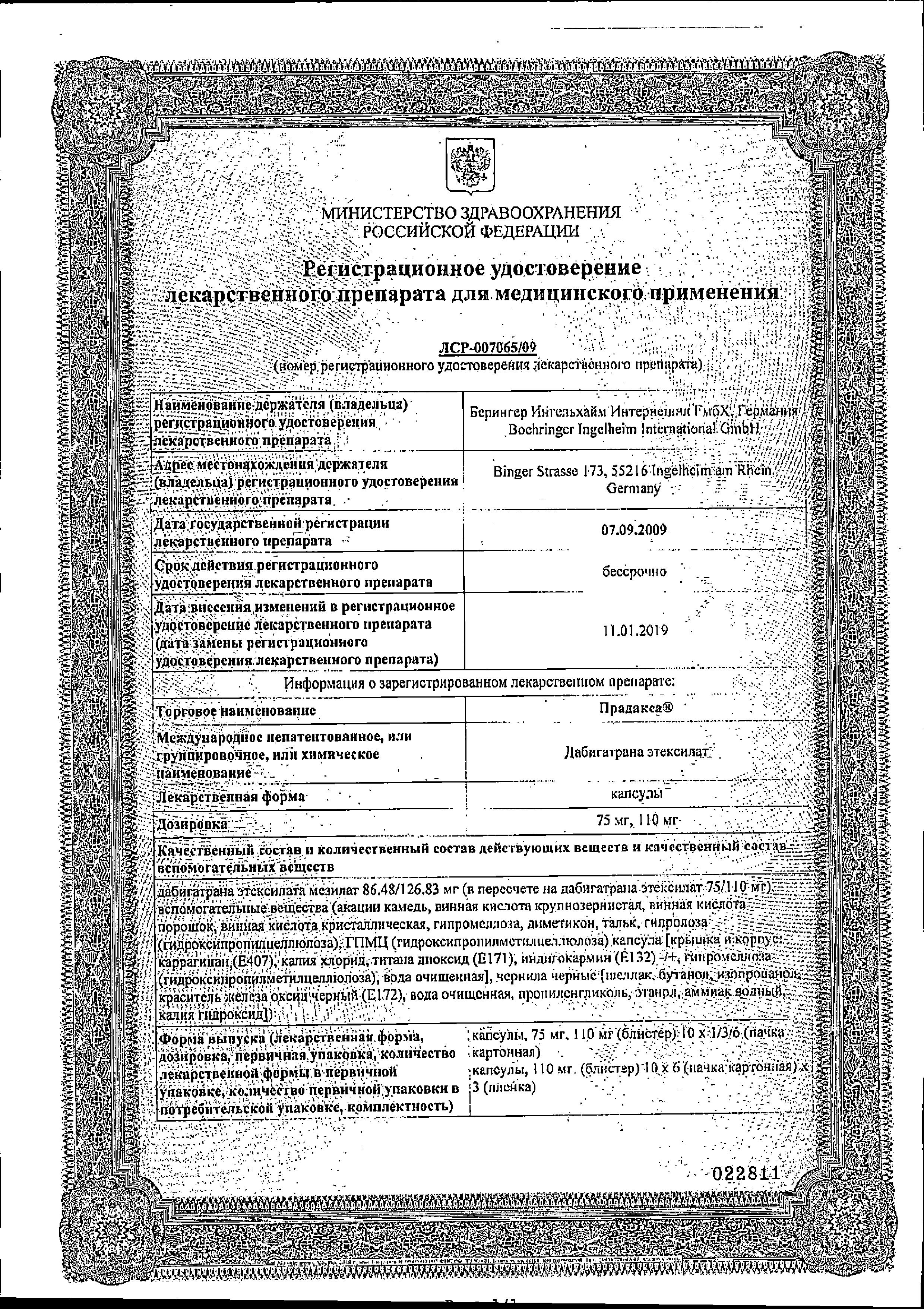 Сертификат на Прадакса, капсулы 110 мг, 180 шт.