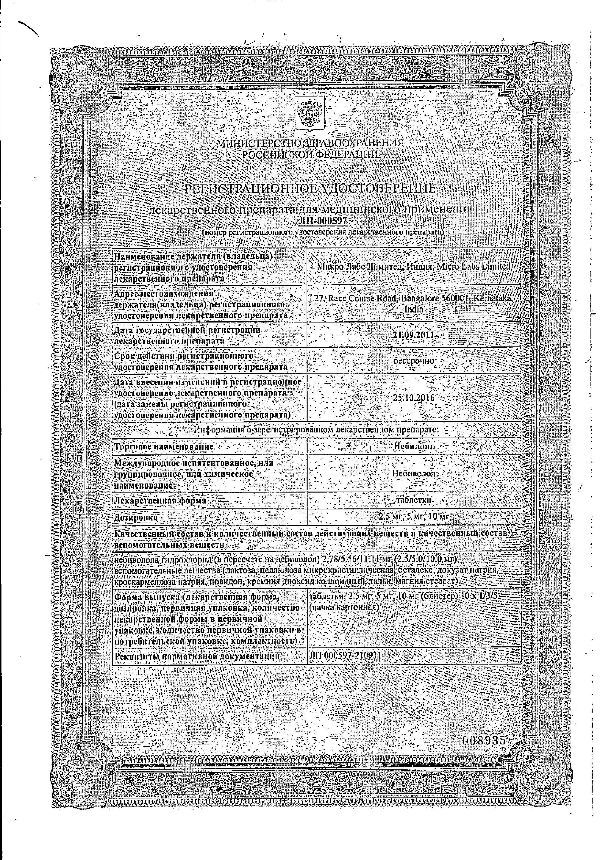 Сертификат на Небилонг, таблетки 2.5 мг, 30 шт.