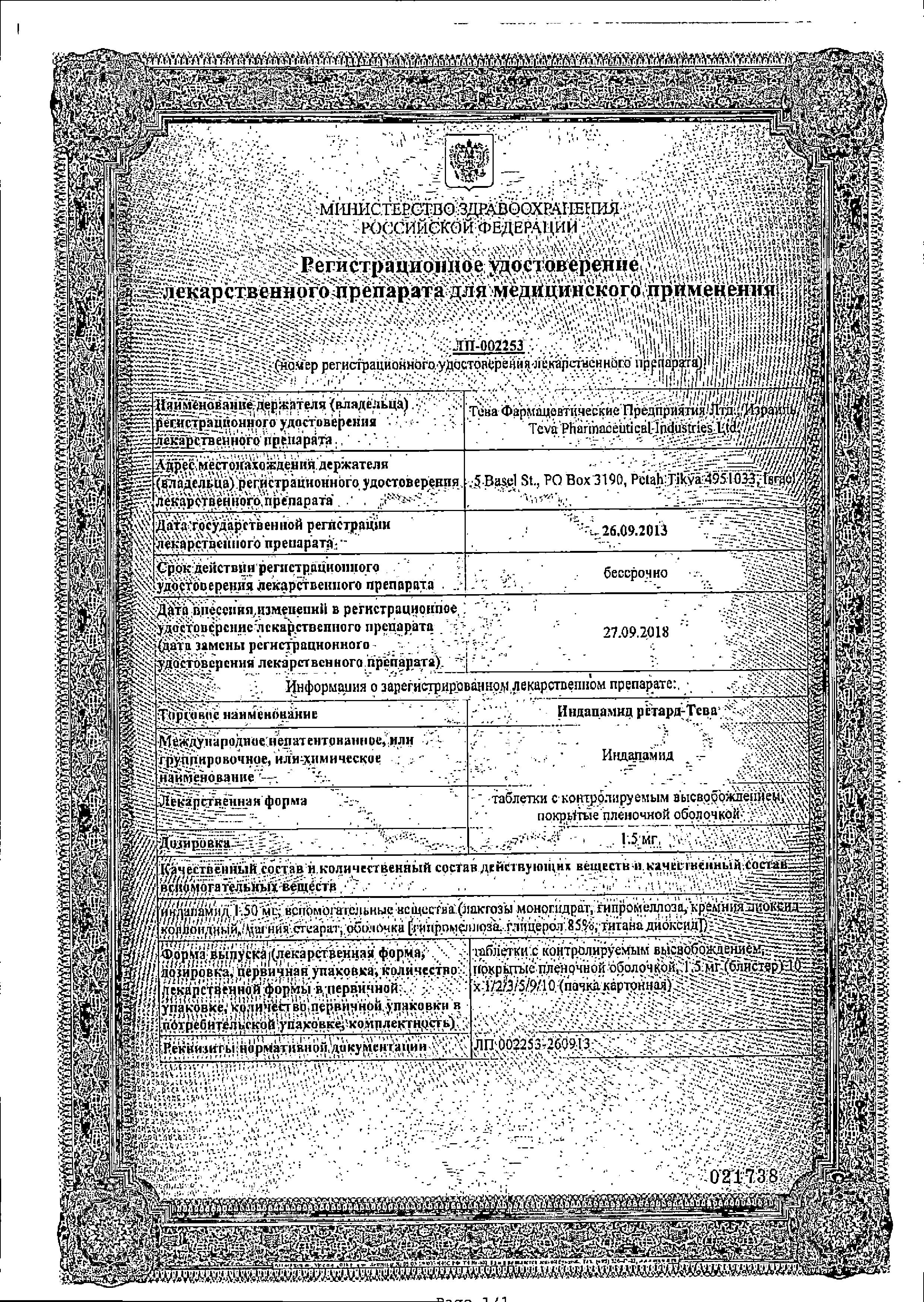 Сертификат на Индапамид ретард-Тева, таблетки пролонг. покрыт. плен. об. 1.5 мг, 30 шт.