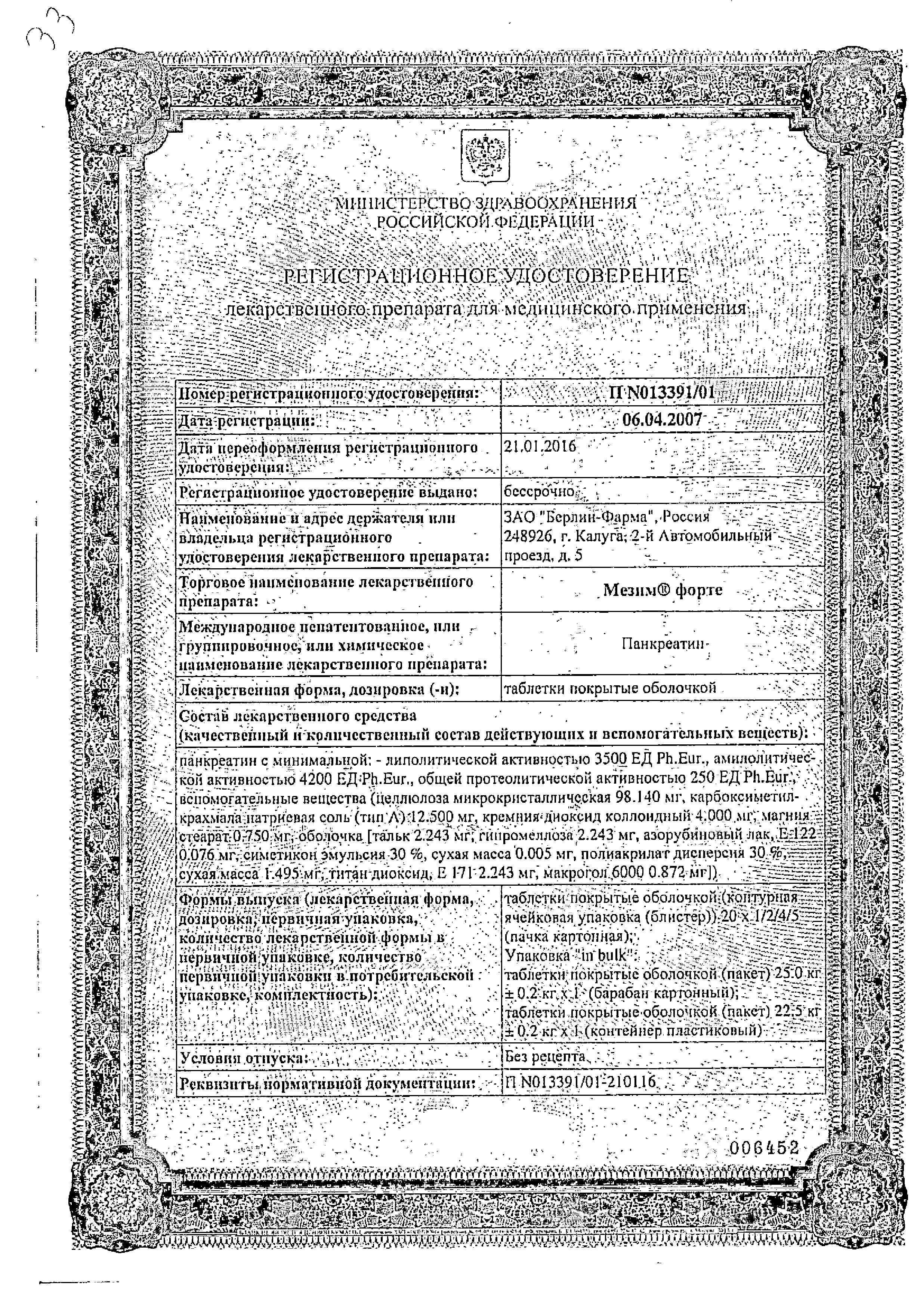 Сертификат на Мезим форте, таблетки, 20 шт.