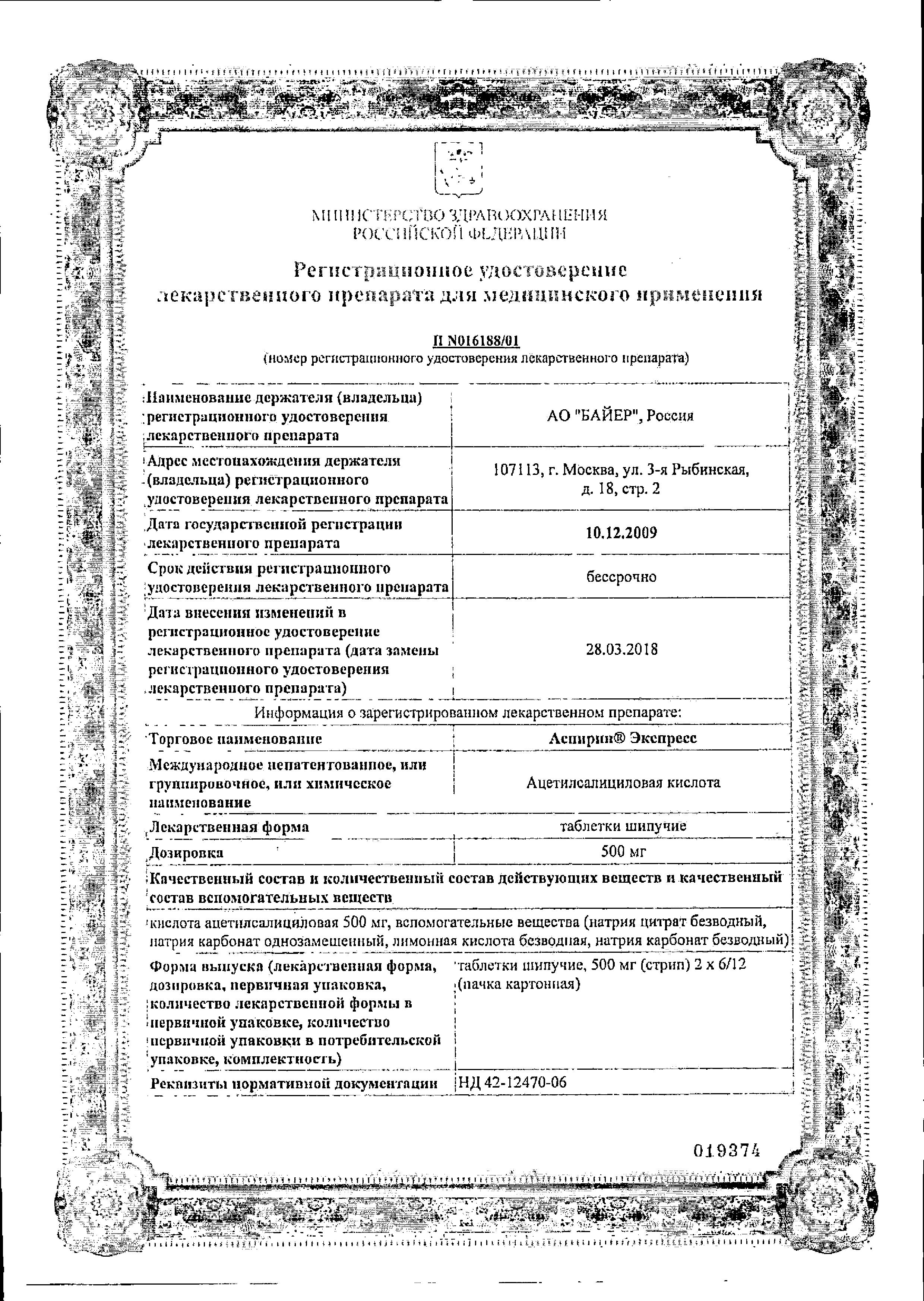 Сертификат на Аспирин Экспресс, таблетки шипучие 500 мг, 12 шт.