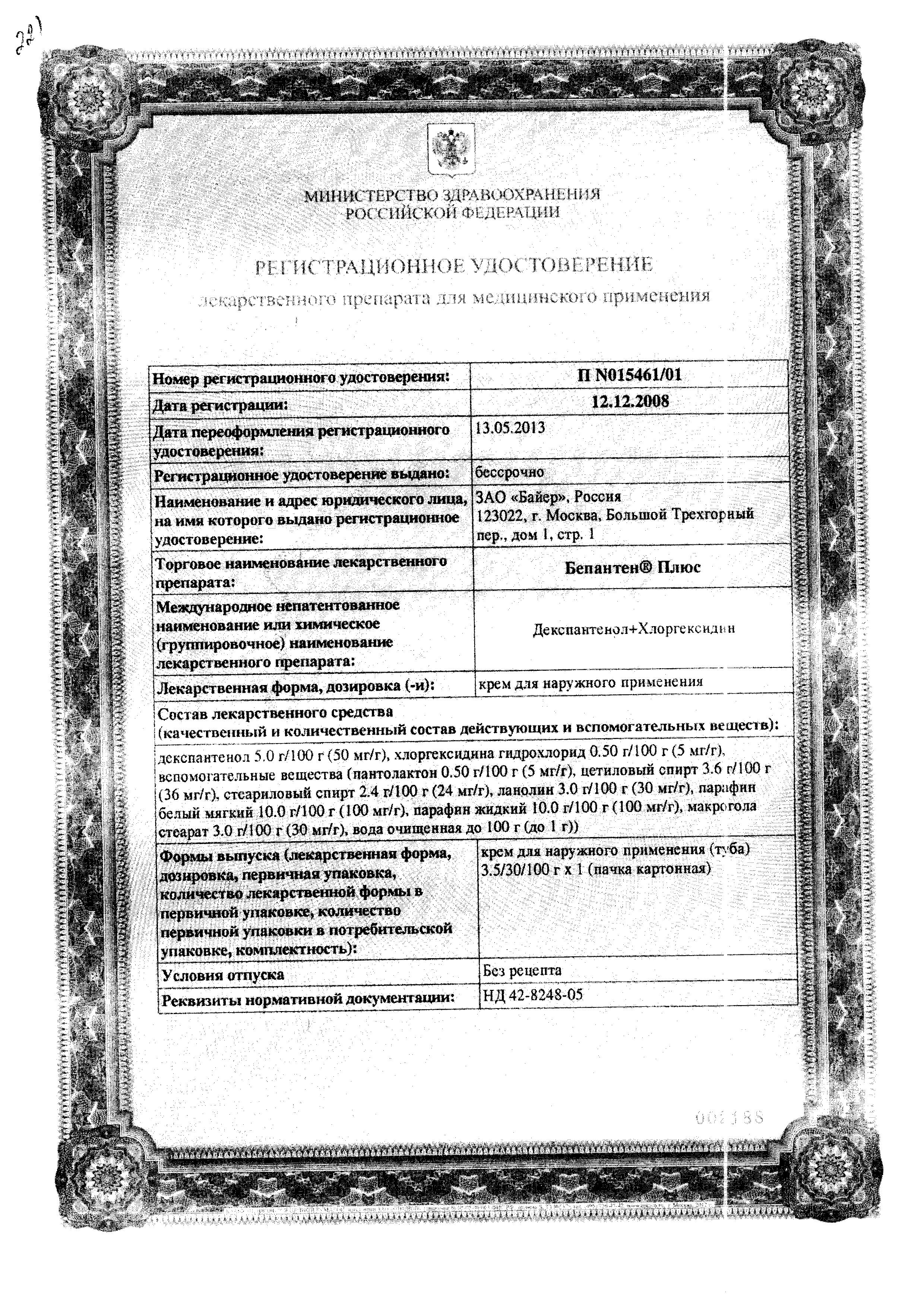 Сертификат на Бепантен плюс, крем 5%+0.5%, 100 г