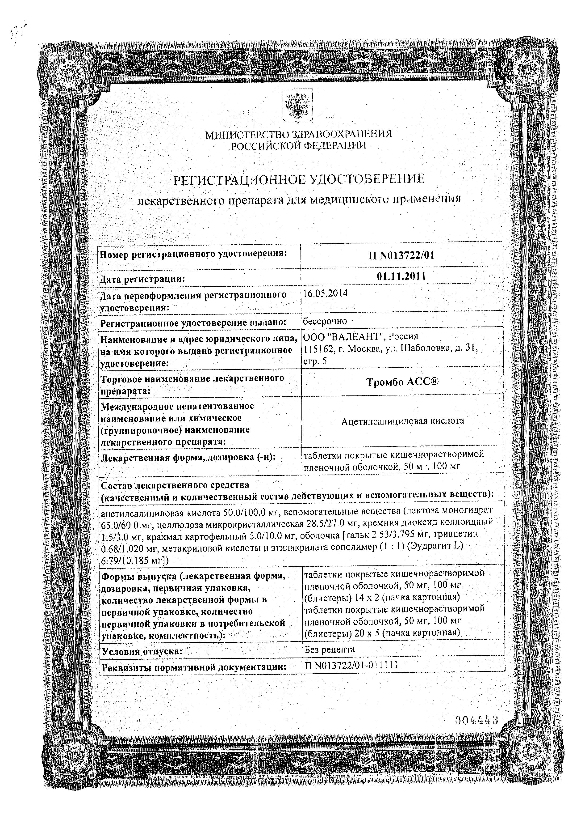 Сертификат на Тромбо АСС, таблетки покрыт. плен. об. кишечнорастворимые 100 мг, 100 шт.