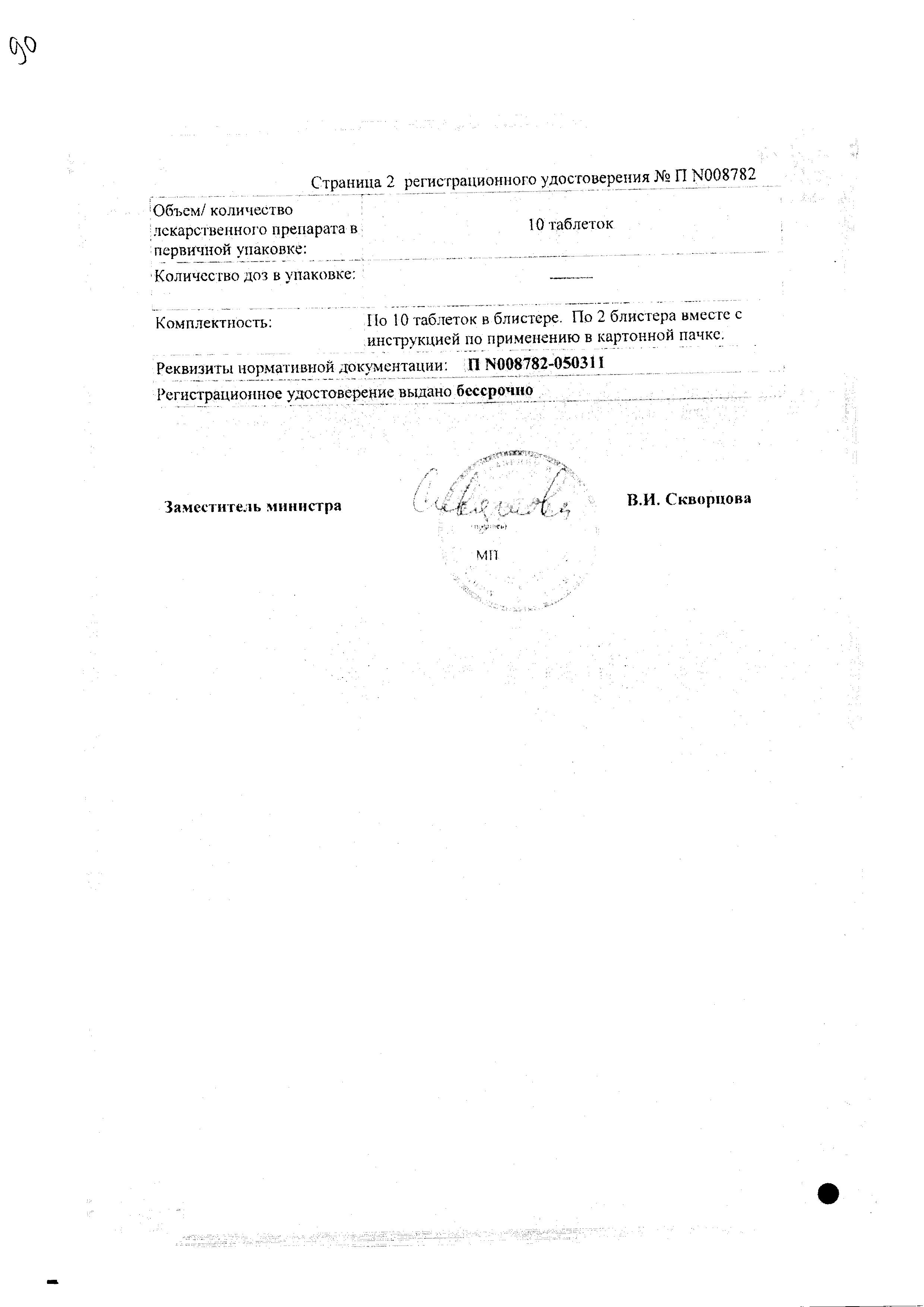 Сертификат на Флагил, таблетки покрыт. плен. об. 250 мг, 20 шт.