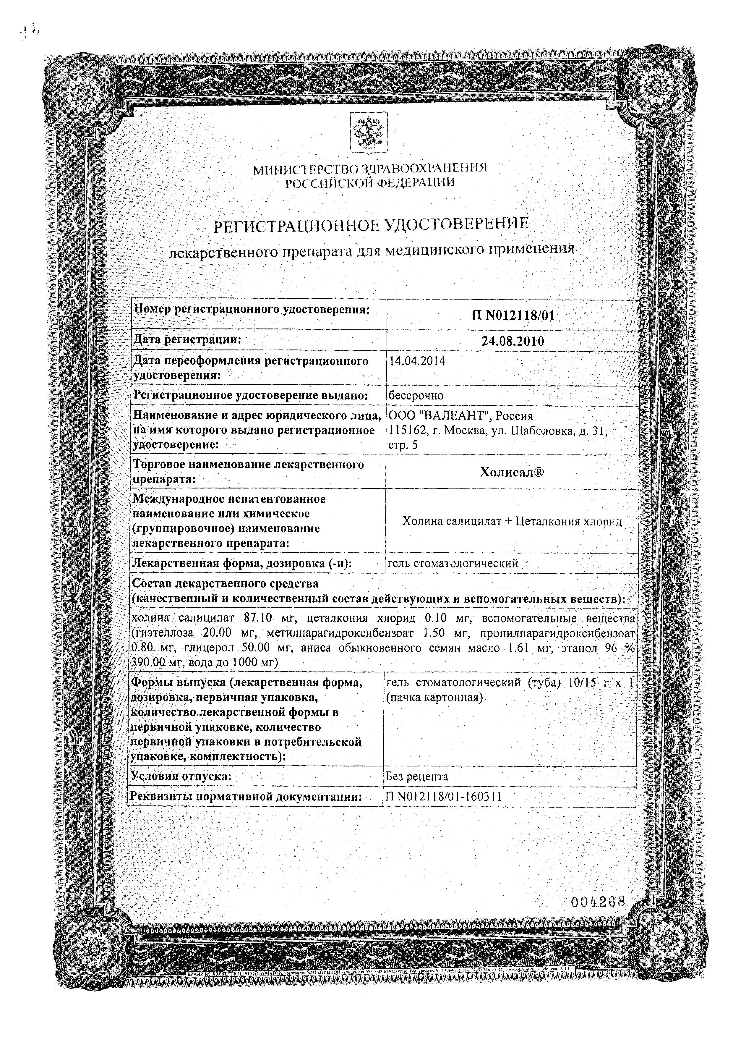 Сертификат на Холисал, гель стоматологический, 15 г