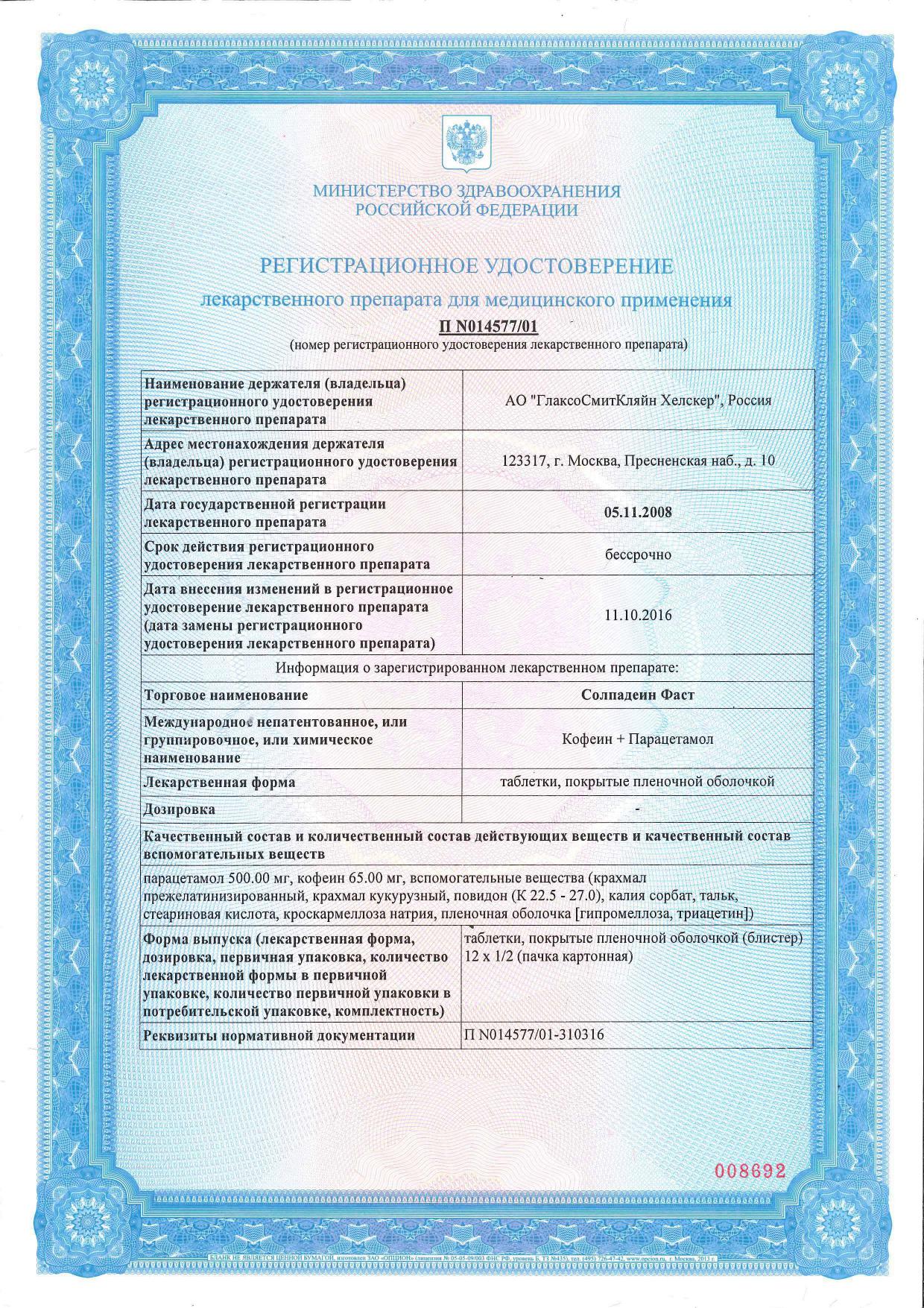 Сертификат на Солпадеин Фаст, таблетки покрыт. плен. об. 65 мг+500 мг, 12 шт.