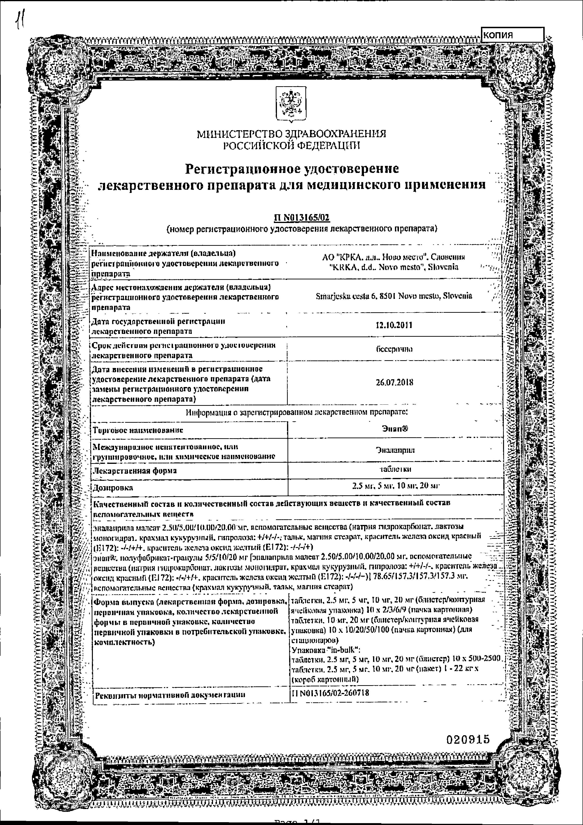 Сертификат на Энап, таблетки 20 мг, 60 шт.