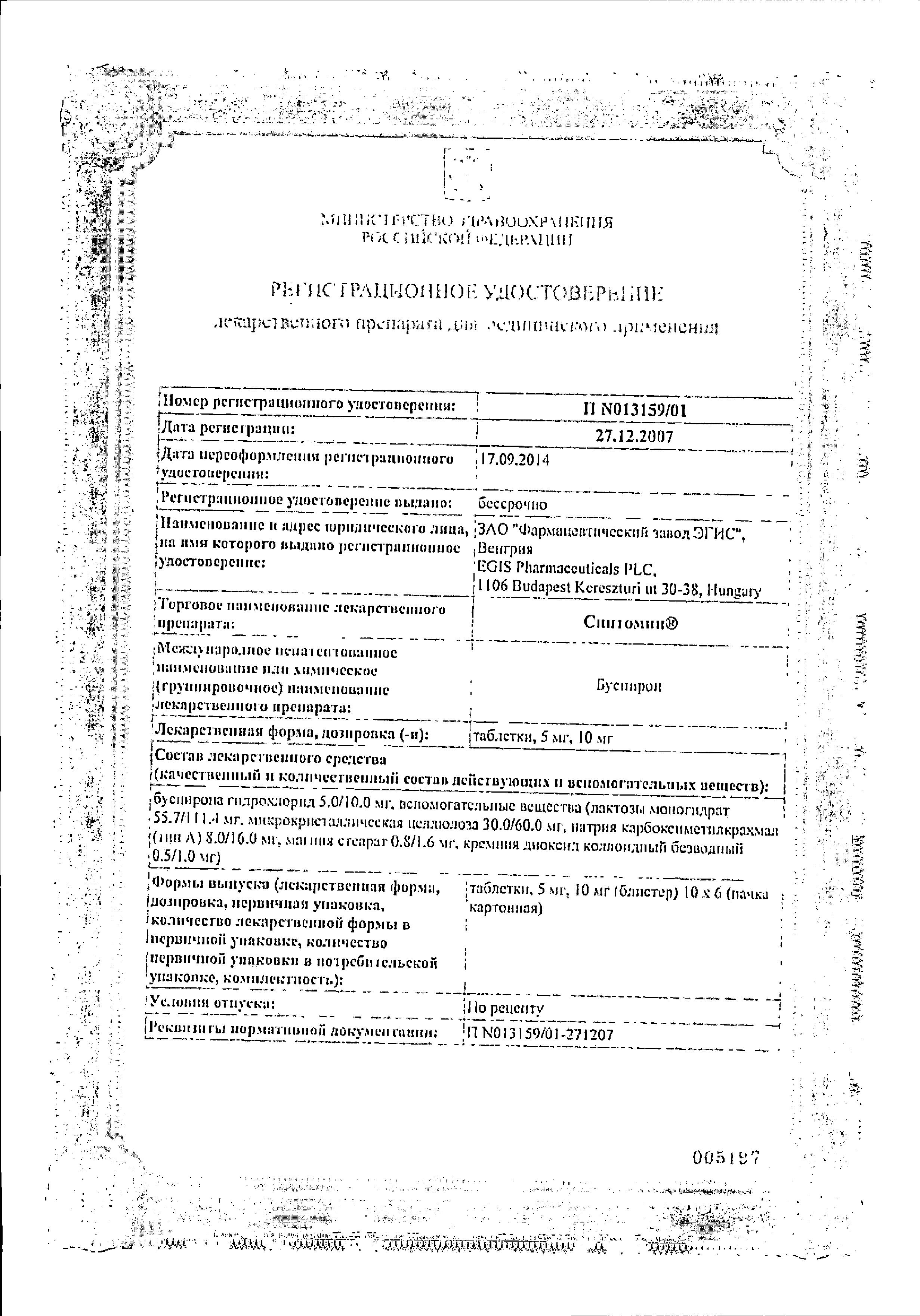 Сертификат на Спитомин, таблетки 10 мг, 60 шт.