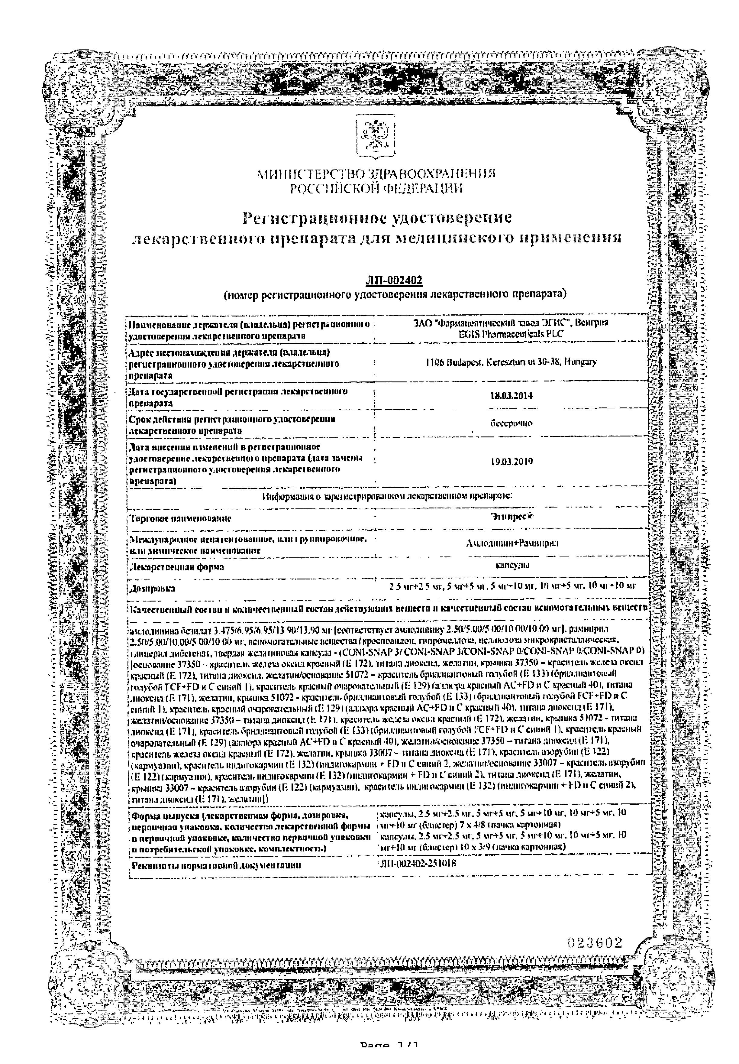 Сертификат на Эгипрес, капсулы 10 мг+10 мг, 30 шт.