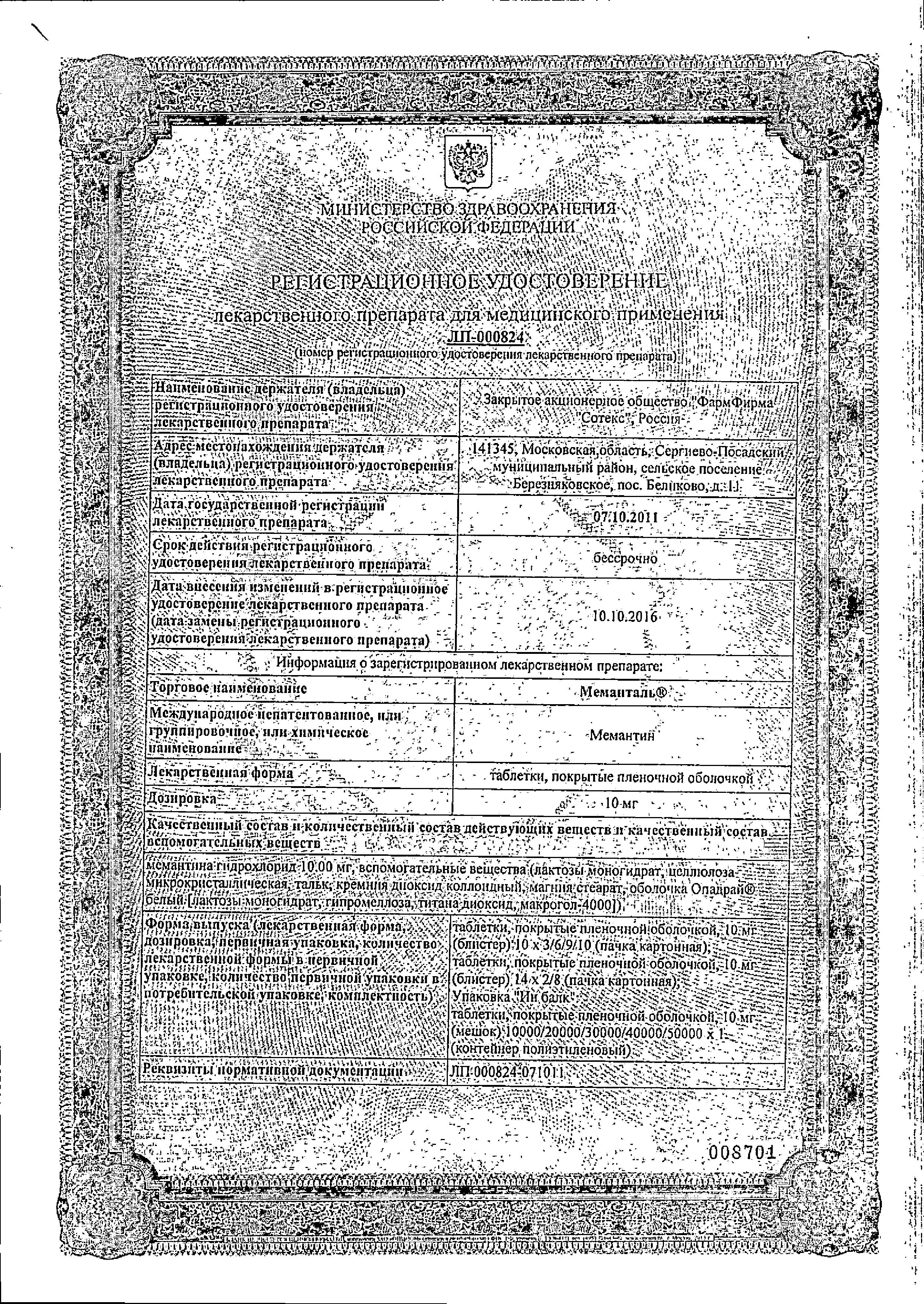 Сертификат на Меманталь, таблетки покрыт. плен. об. 10 мг, 30 шт.