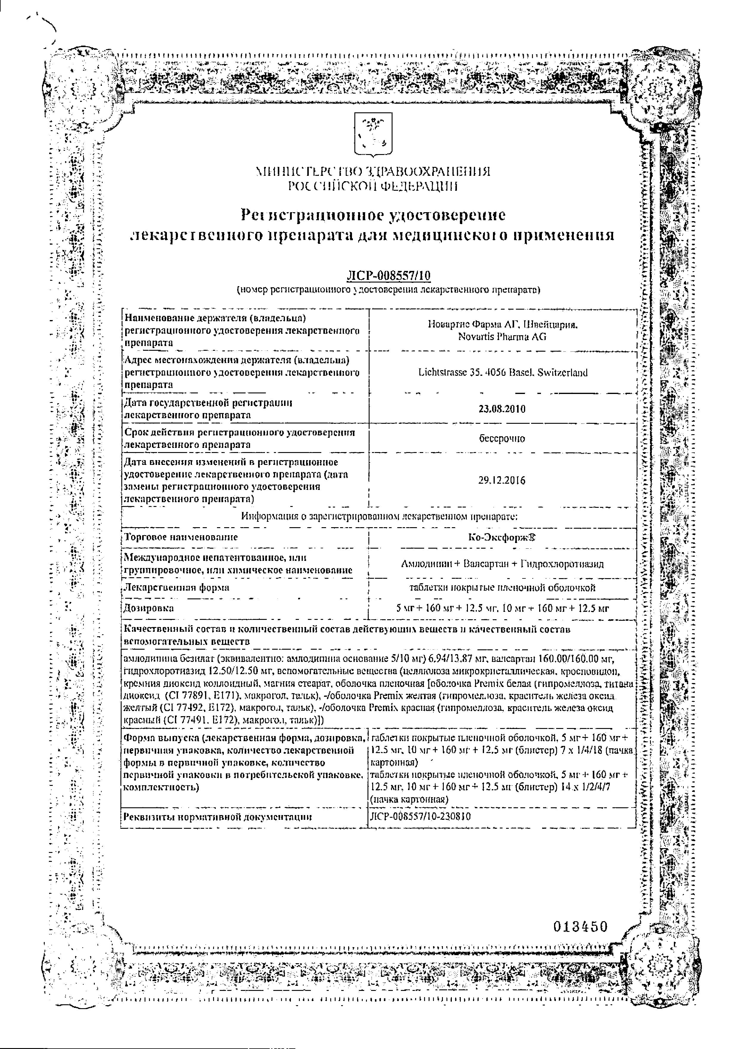 Сертификат на Ко-эксфорж, таблетки покрыт. плен. об. 5 мг+160 мг+12.5 мг, 28 шт.