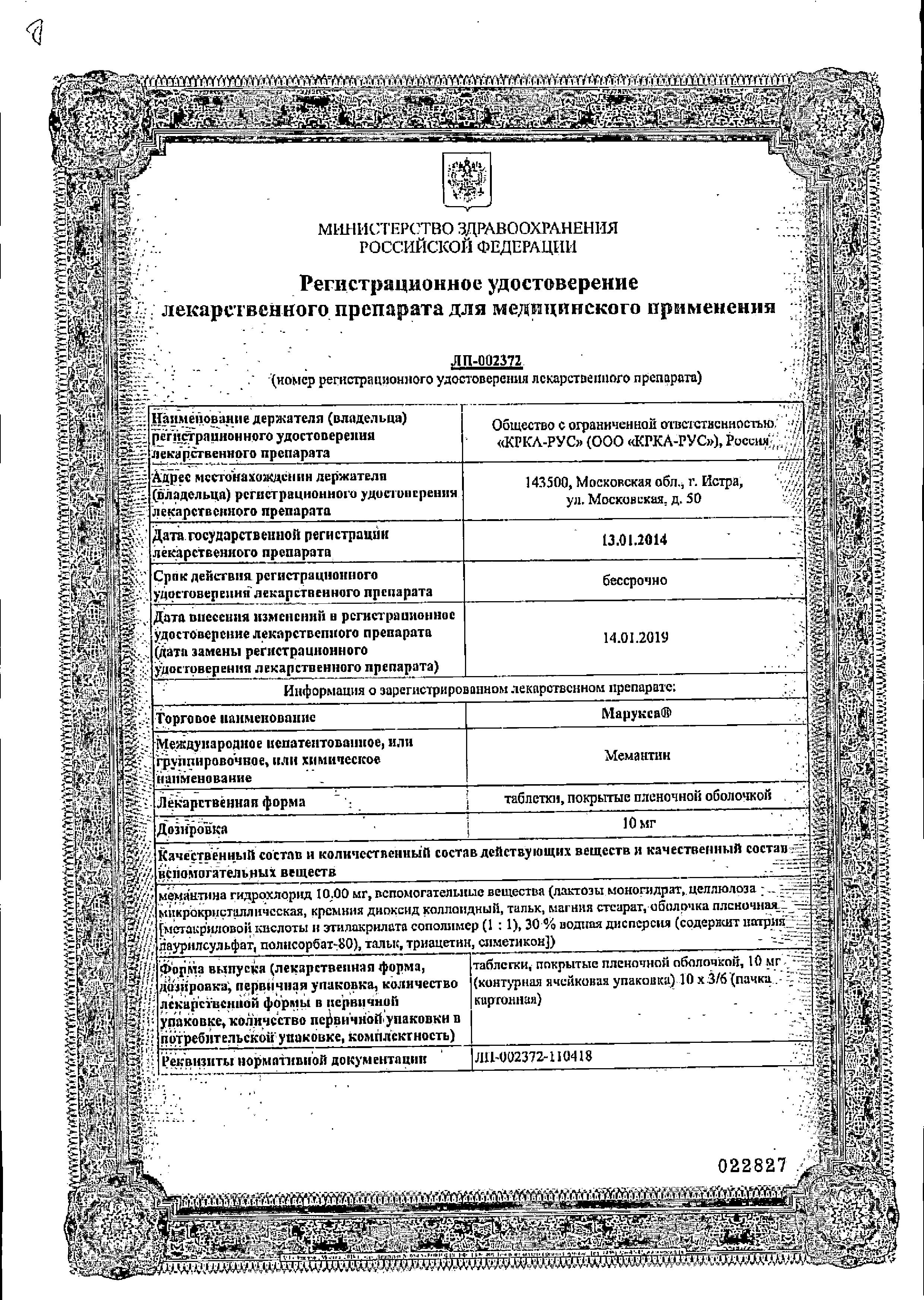 Сертификат на Марукса, таблетки покрыт. плен. об. 10 мг, 30 шт.