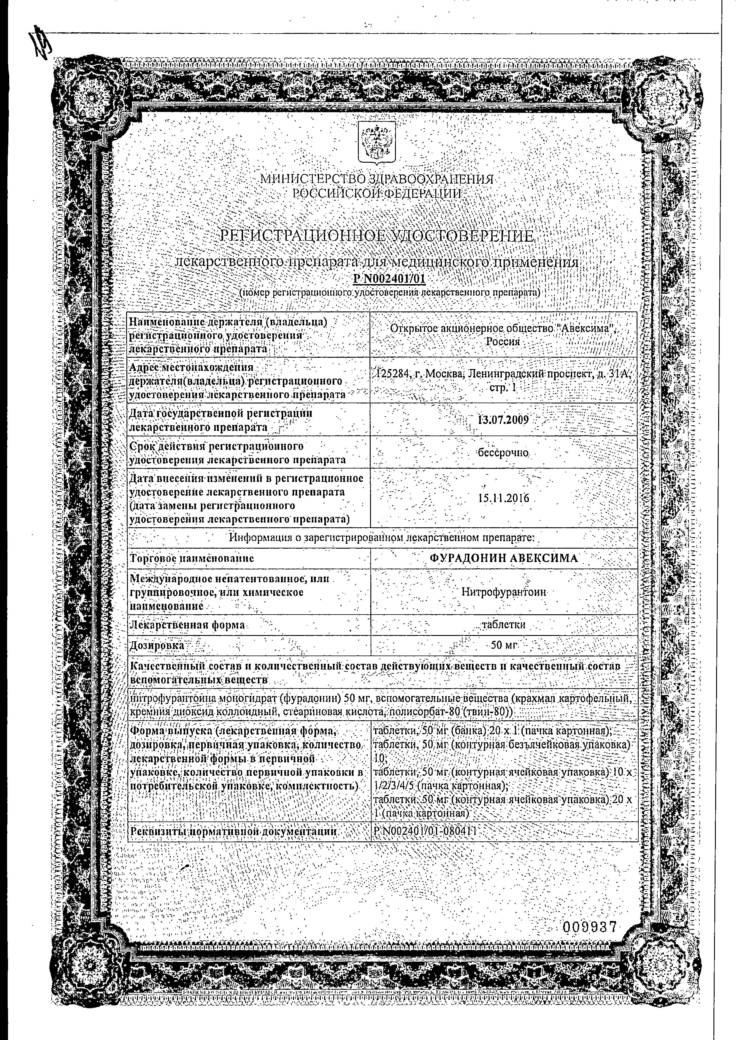 Сертификат на Фурадонин Авексима, таблетки 50 мг, 20 шт.