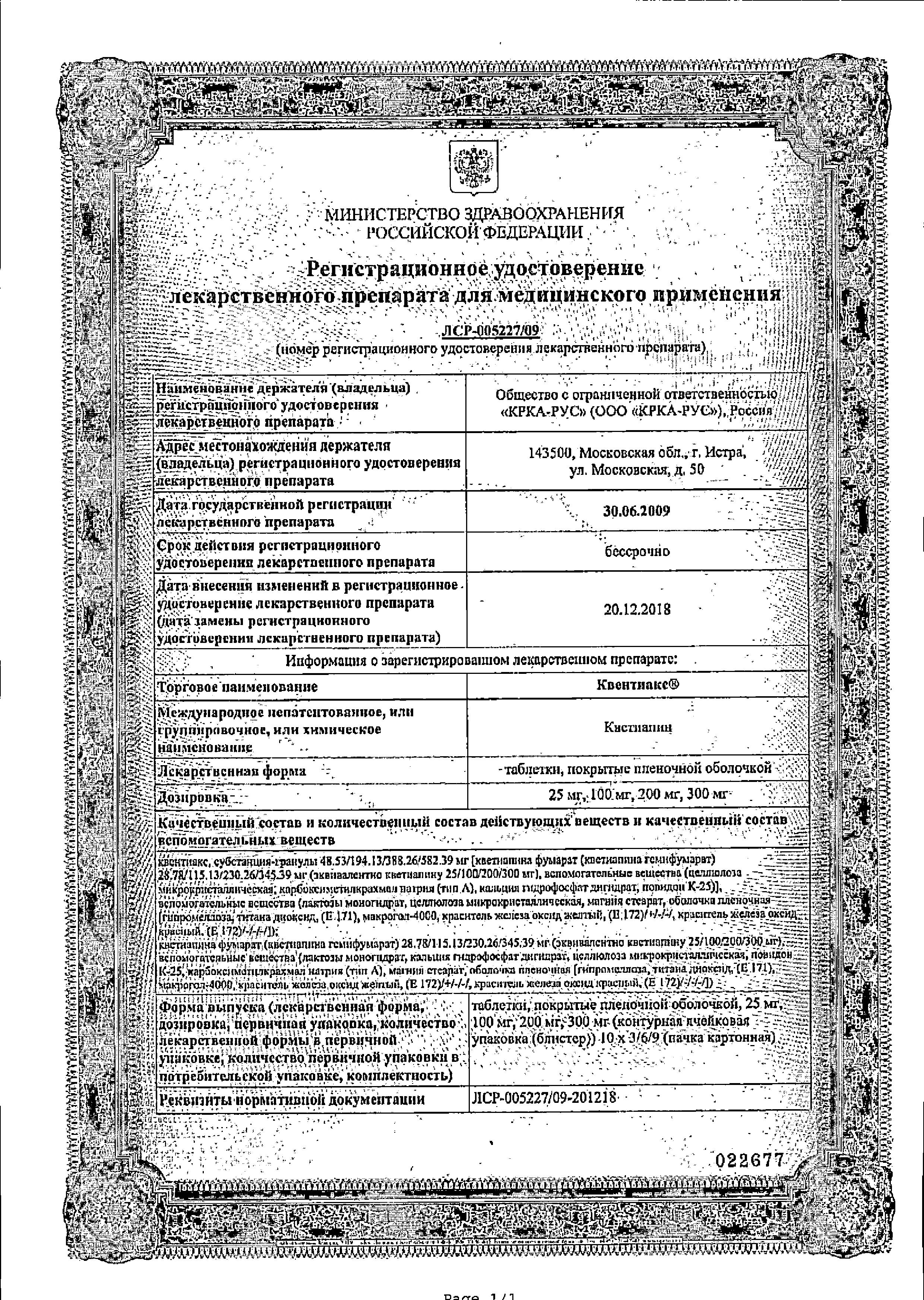 Сертификат на Квентиакс, таблетки покрыт. плен. об. 100 мг, 60 шт.
