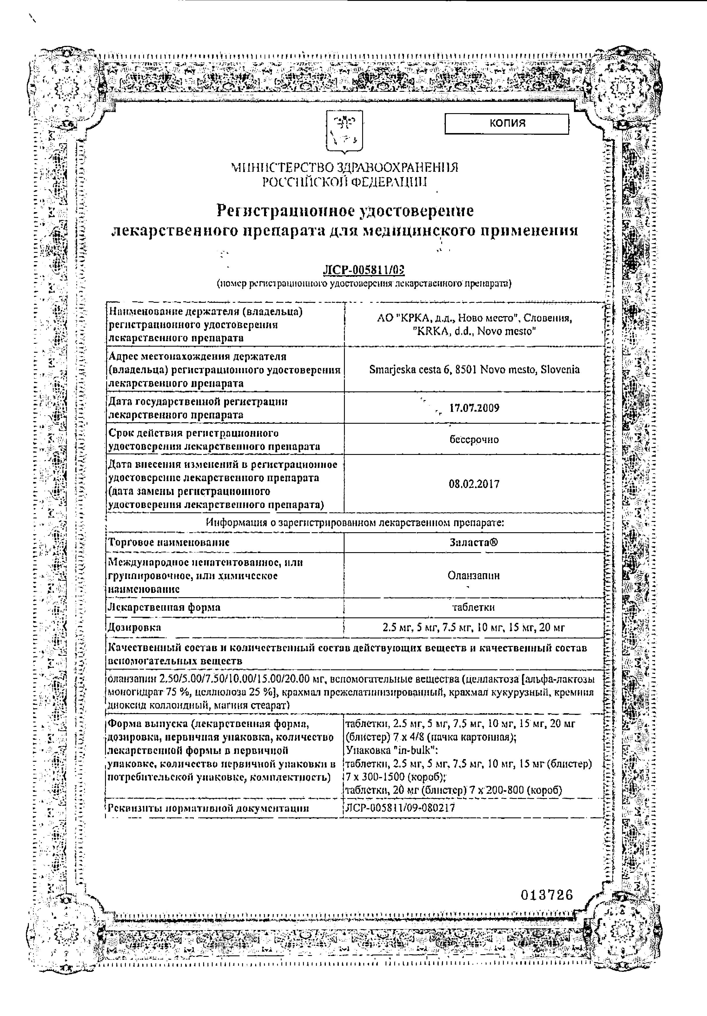 Сертификат Zalasta®