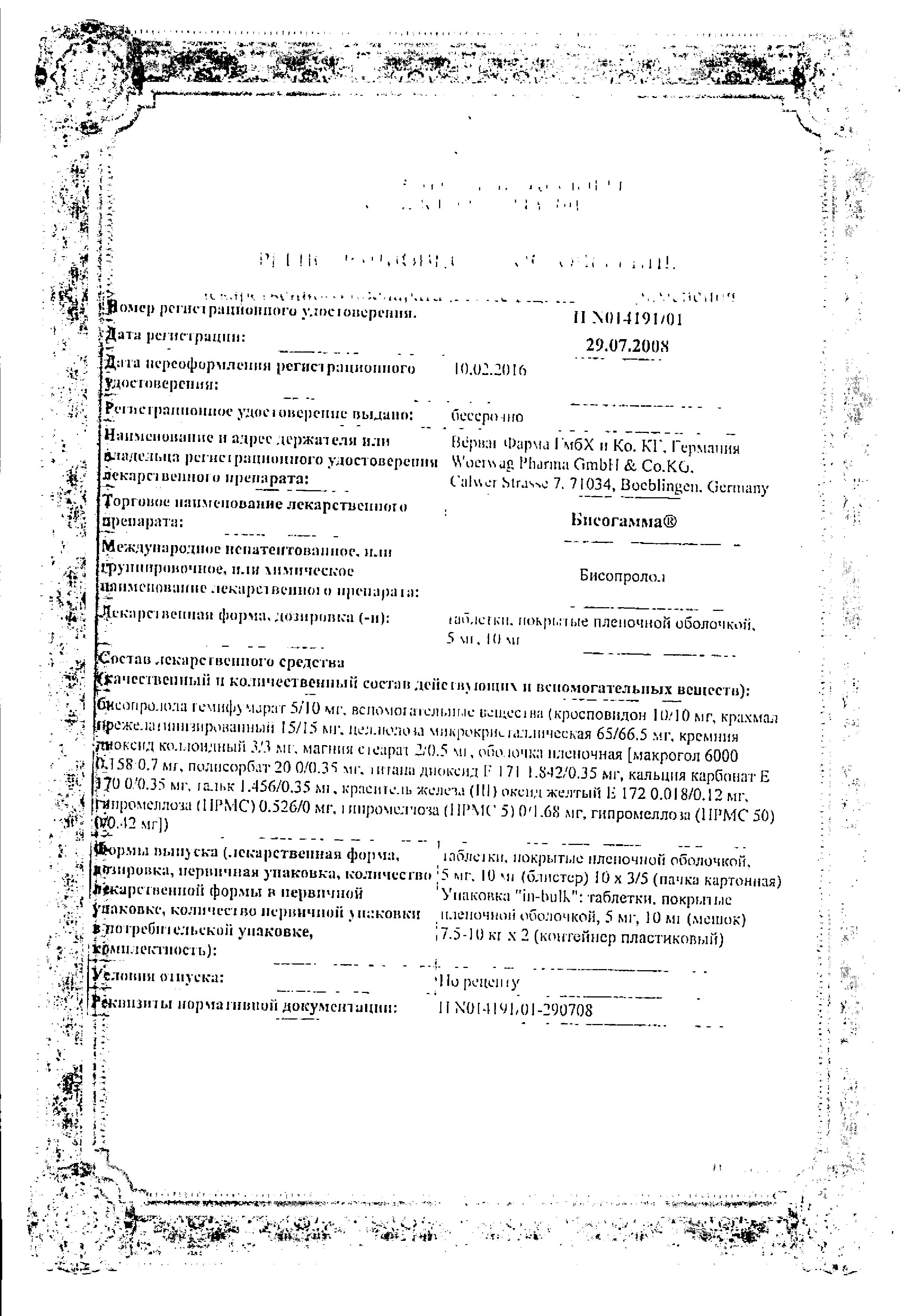 Сертификат на Бисогамма, таблетки покрыт. плен. об. 5 мг, 30 шт.