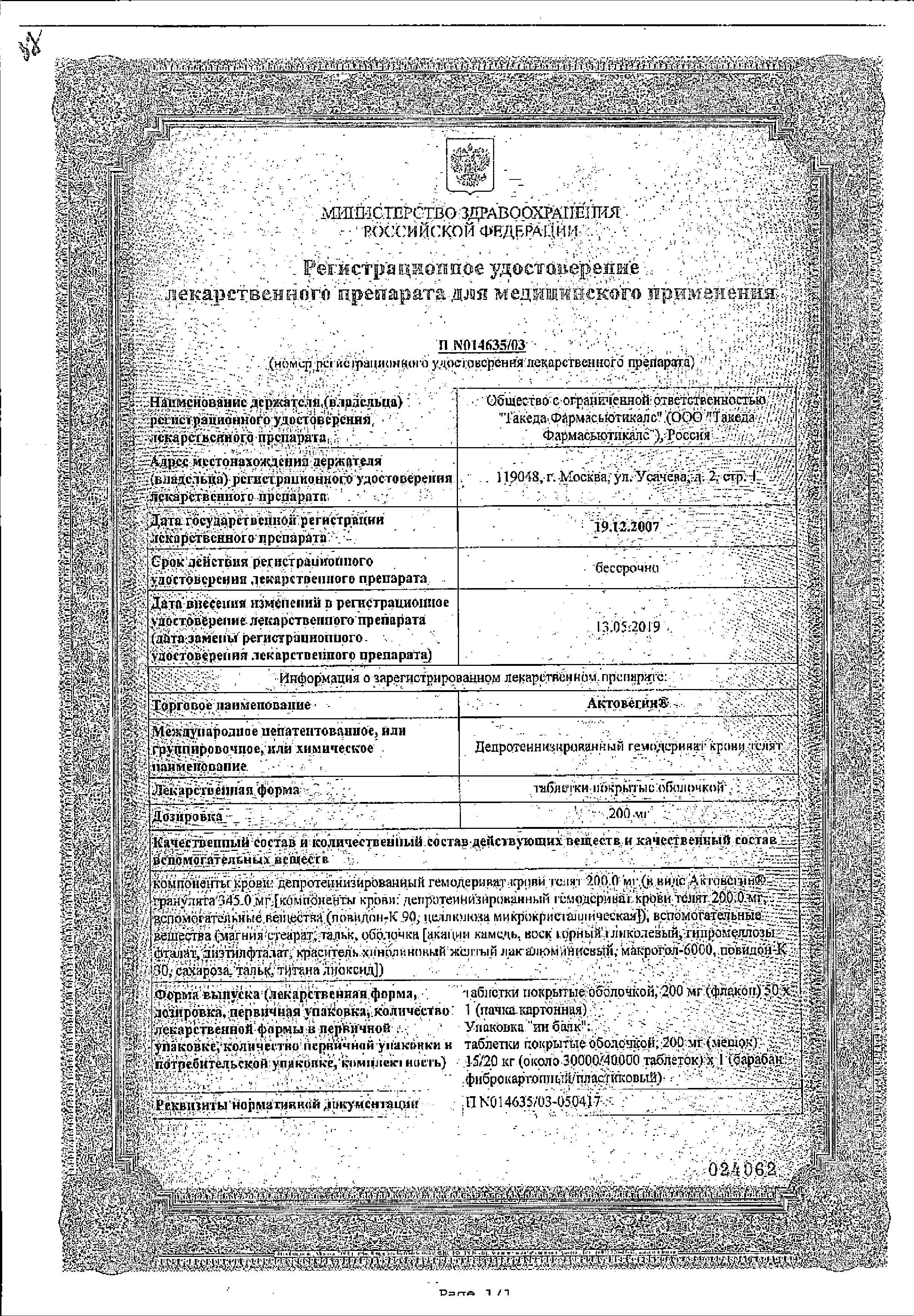 Сертификат на Актовегин, таблетки покрыт. плен. об. 200 мг, 50 шт.