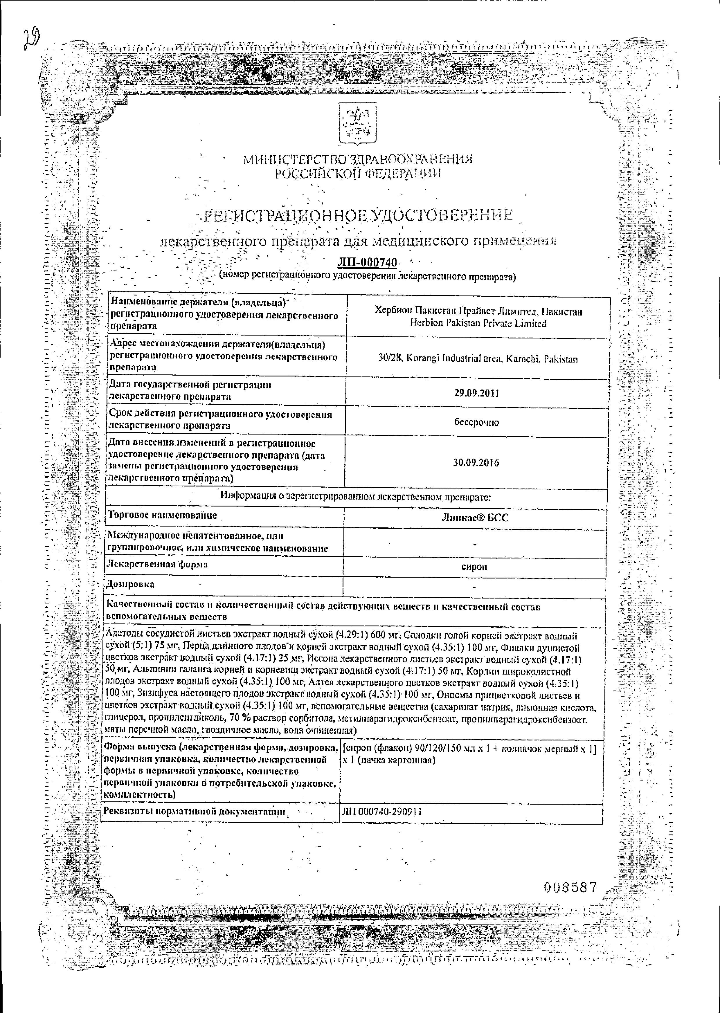 Сертификат на Линкас БСС, сироп, 120 мл