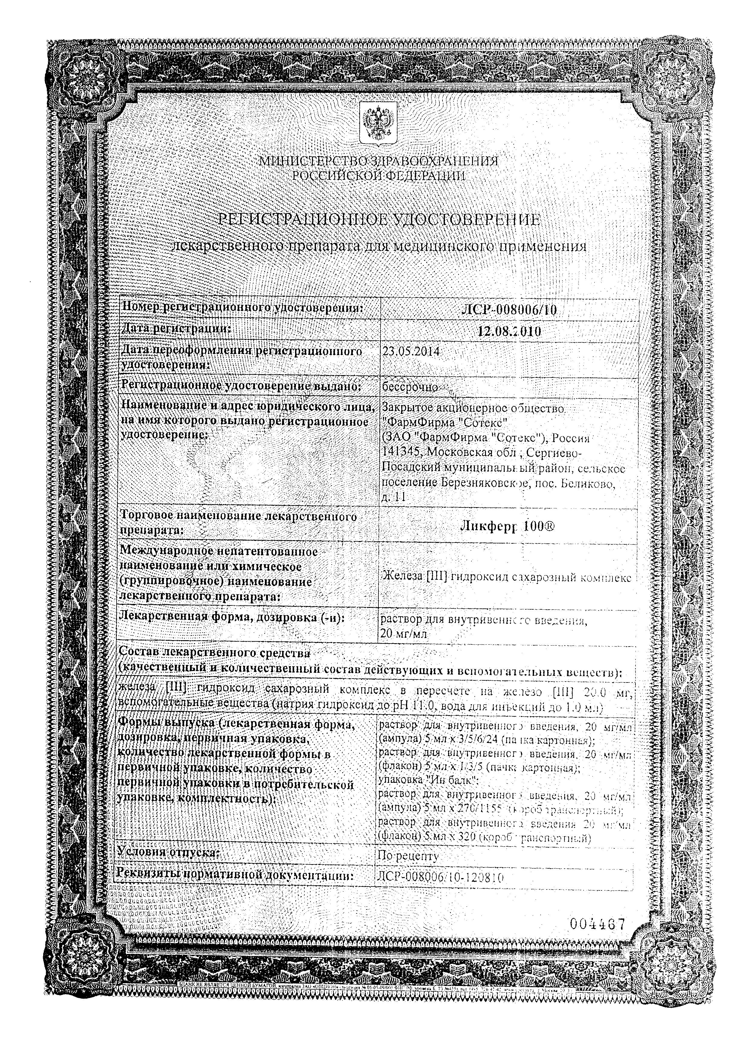 Сертификат Ликферр