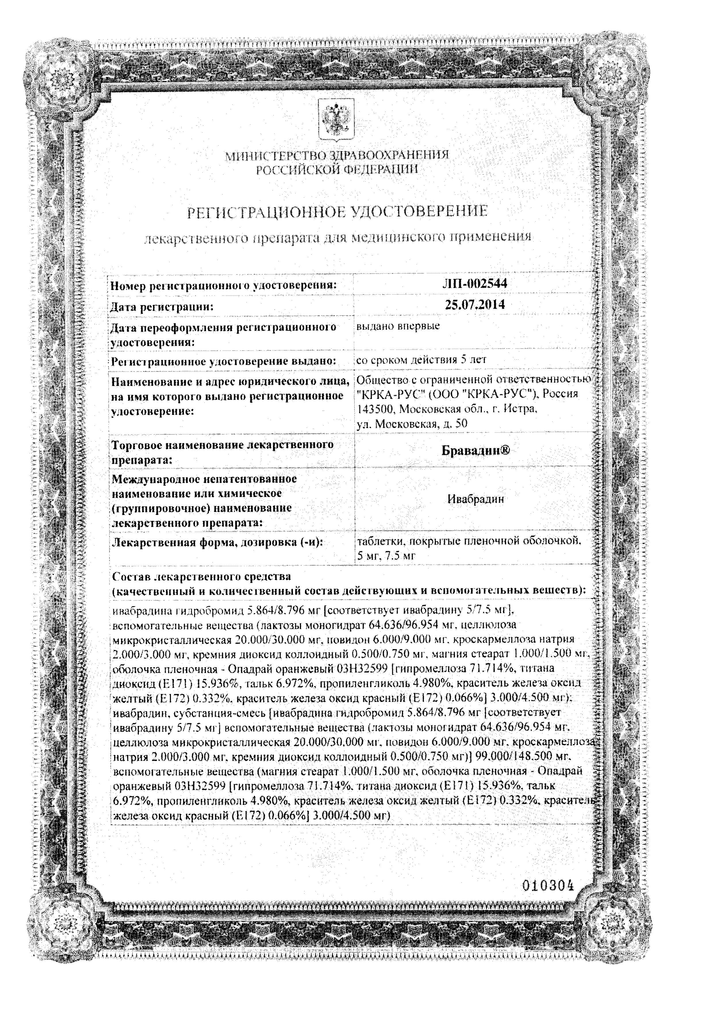 Сертификат на Бравадин, таблетки покрыт. плен. об. 7.5 мг, 56 шт.