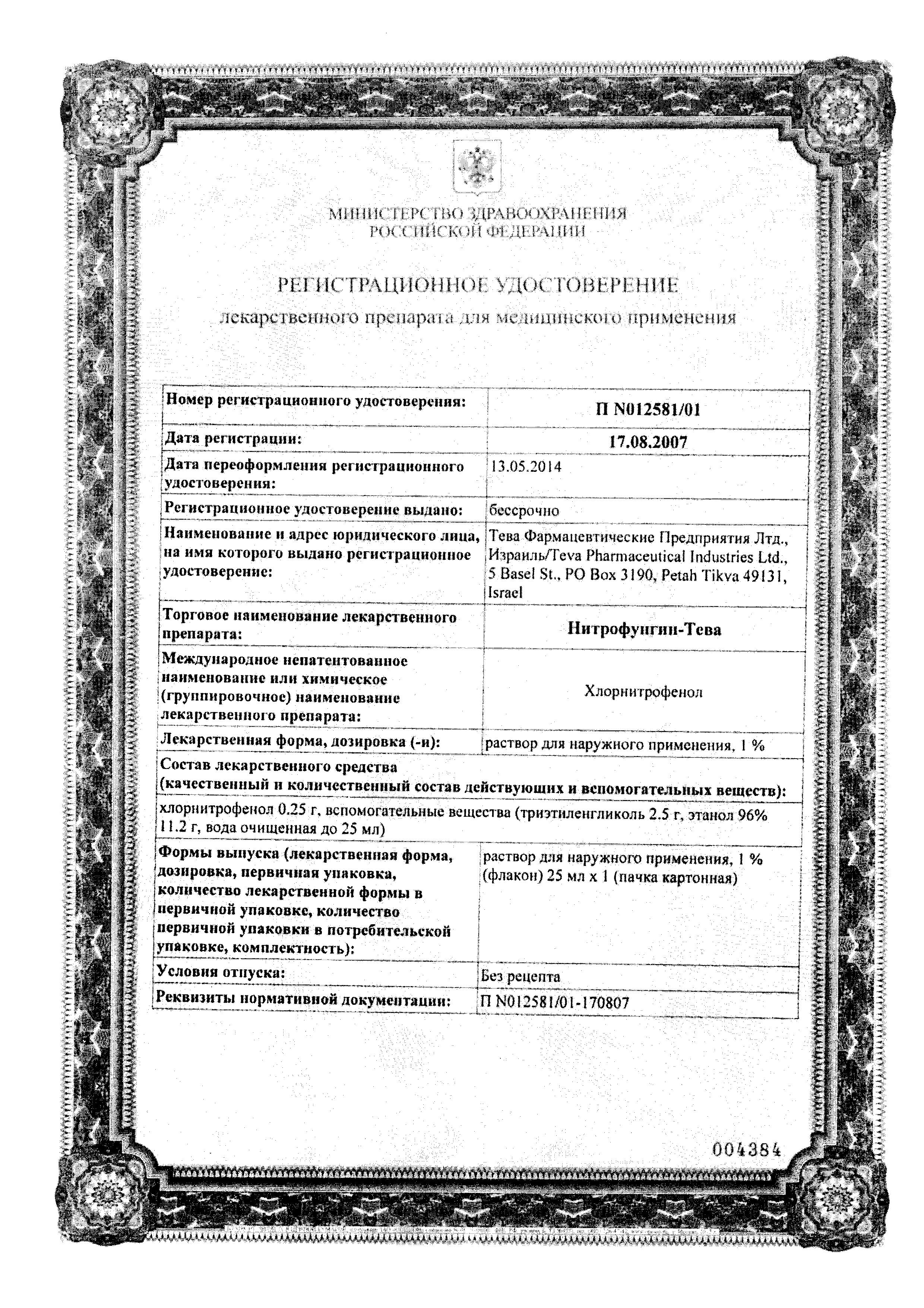 Сертификат на Нитрофунгин-Тева, раствор 1%, 25 мл