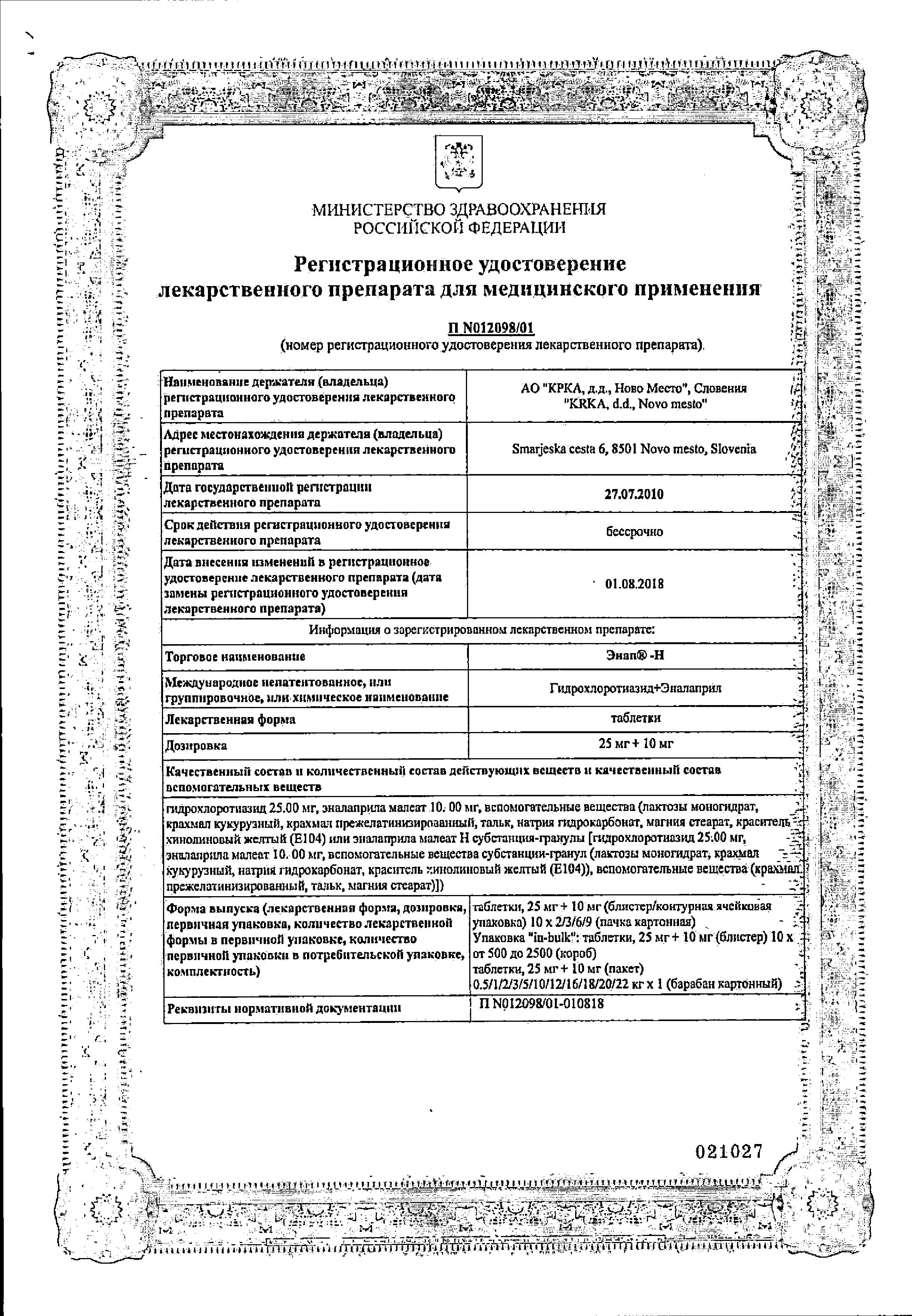 Сертификат на Энап-Н, таблетки 25 мг+10 мг, 20 шт.