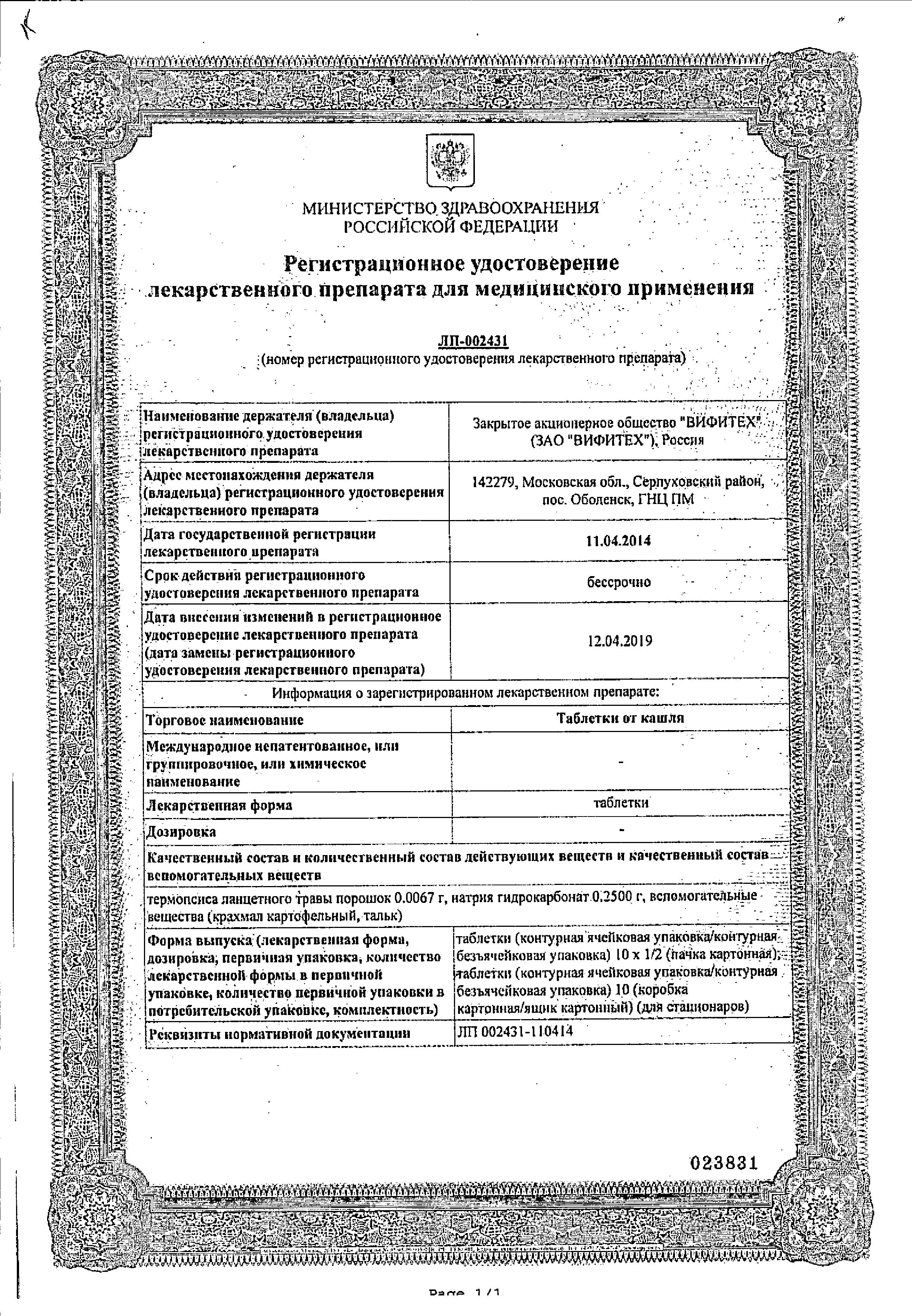 Сертификат на Таблетки от кашля (Вифитех), 20 шт.