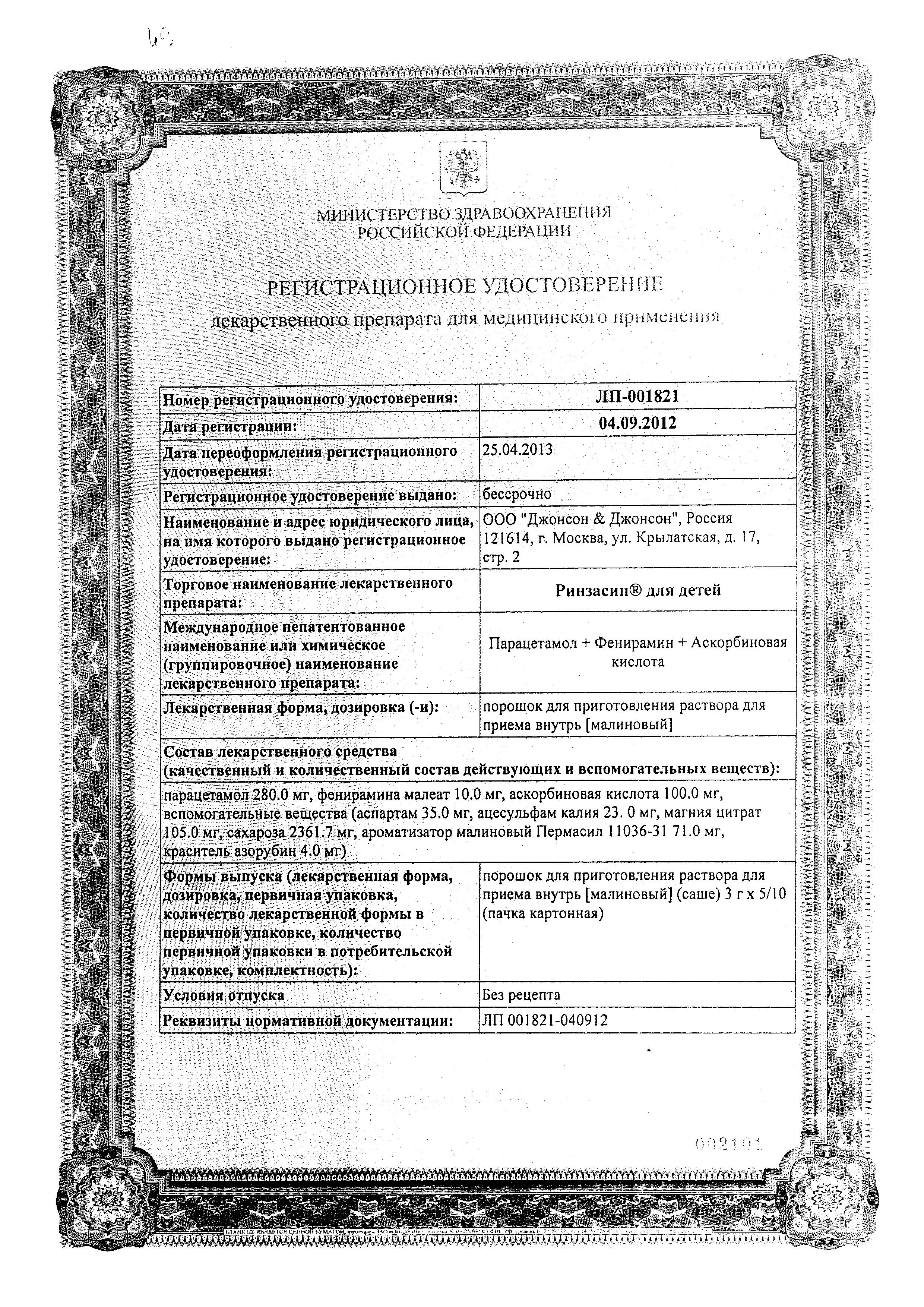 Сертификат Ринзасип